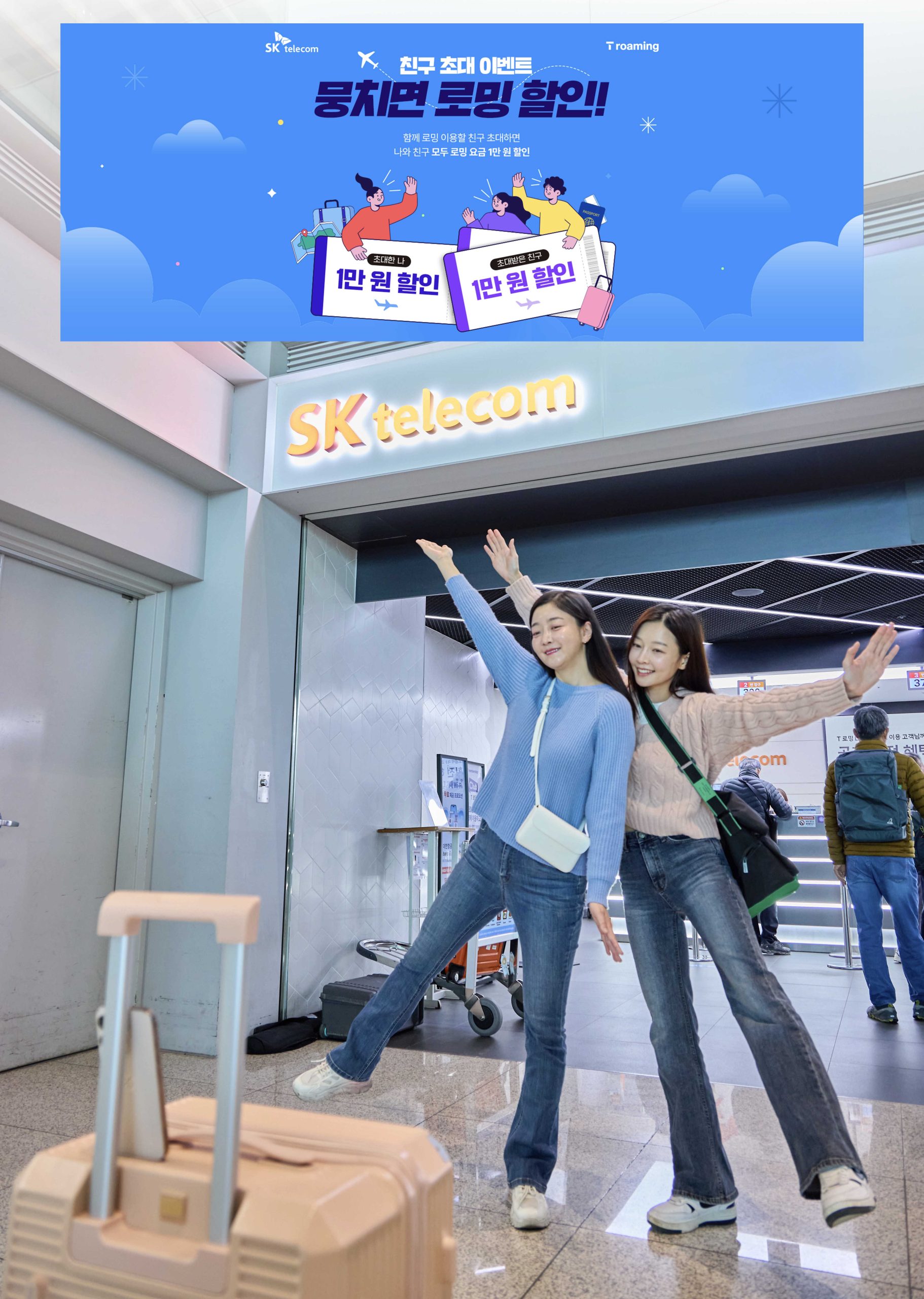 SKT 연말연시 휴가철 로밍 할인 프로모션