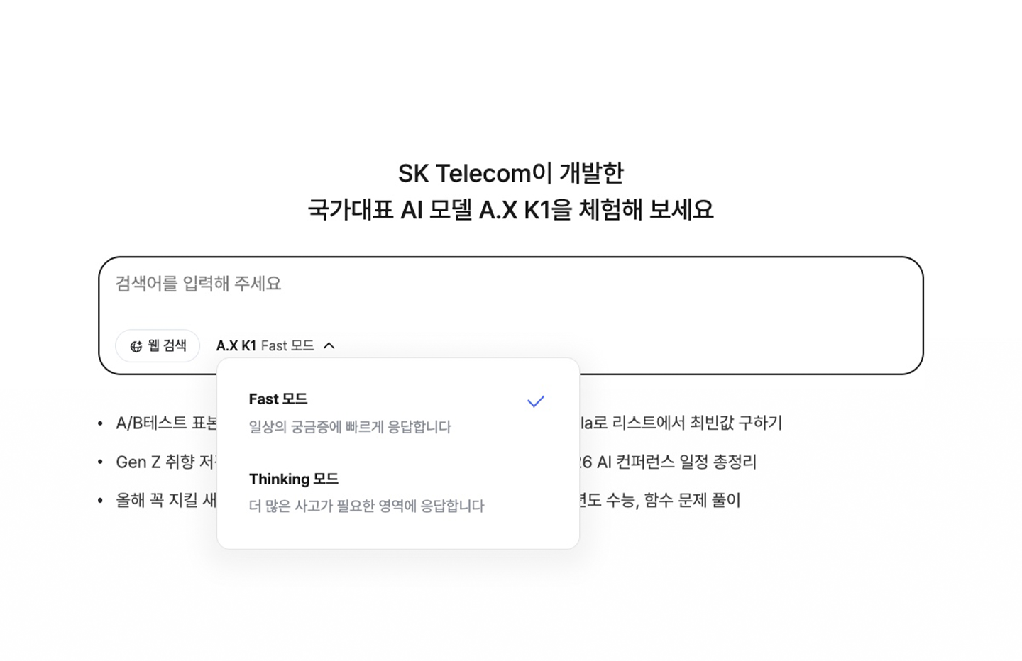 A.X K1의 신속 모드와 사고 모드 선택 화면.