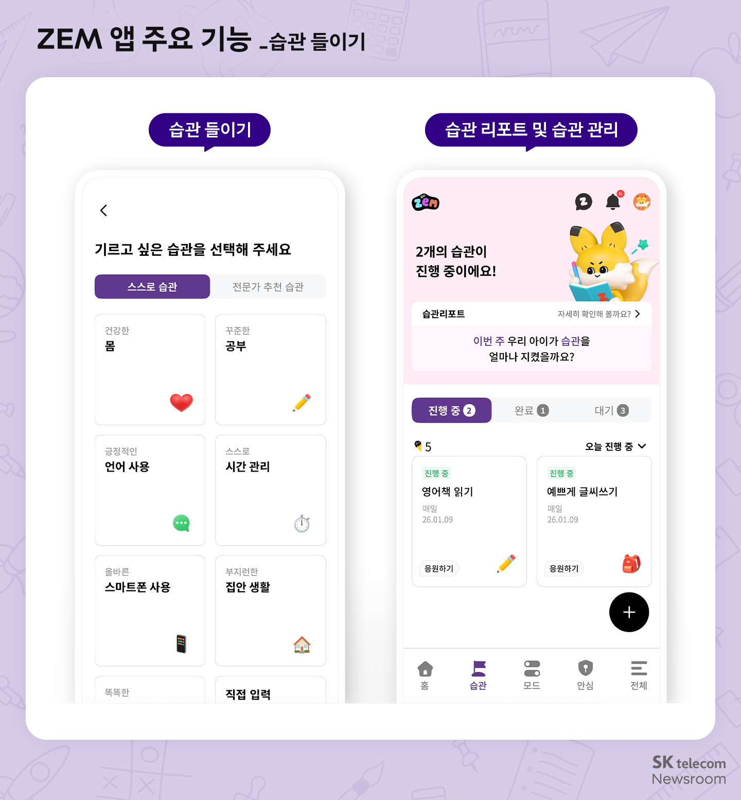 겨울방학 자녀의 올바른 스마트폰 사용 습관은 ZEM(잼)과 함께