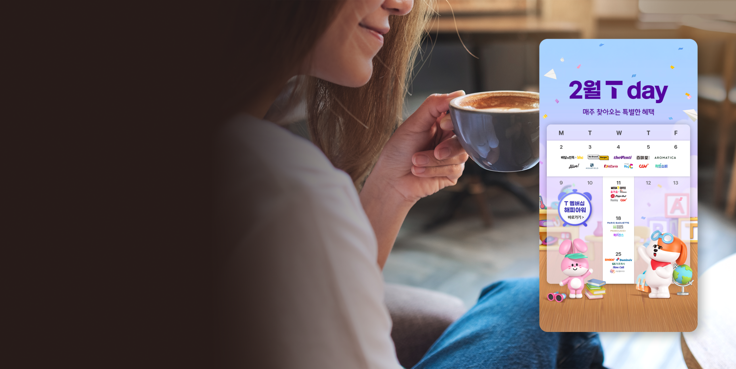 매서운 한파도 녹여줄 달콤한 혜택, 7종 식음료와 함께하는 2월 T 멤버십