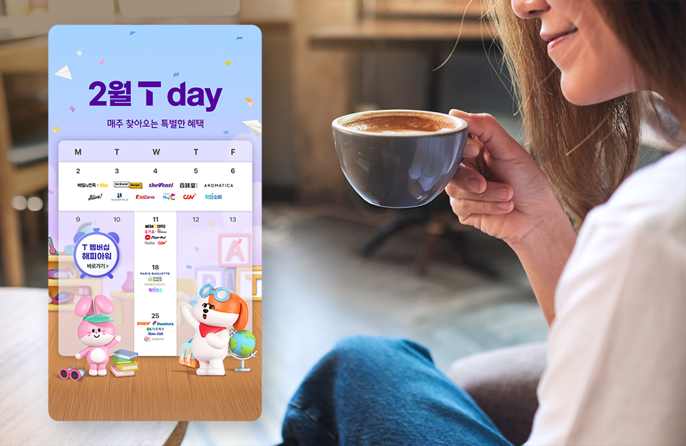 매서운 한파도 녹여줄 달콤한 혜택, 7종 식음료와 함께하는 2월 T 멤버십