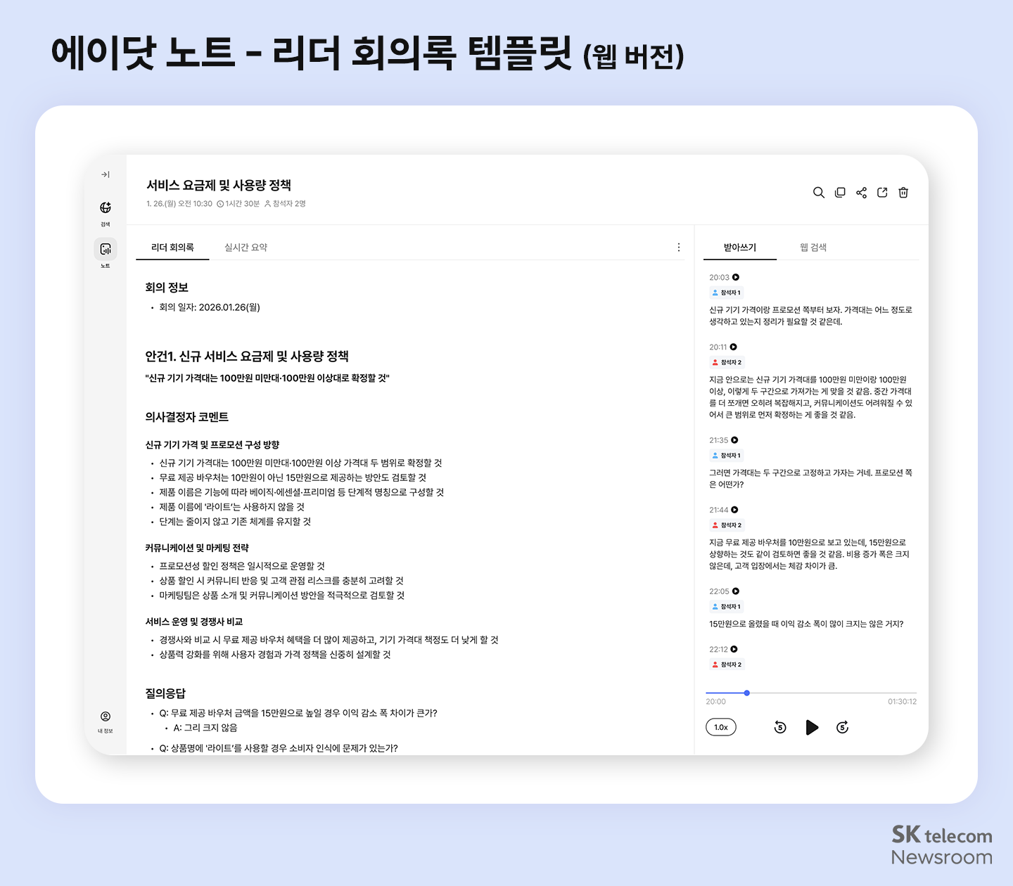 회의 정리∙음성 기록이 더 간편해진 에이닷 노트 업데이트 기능 살펴보기
