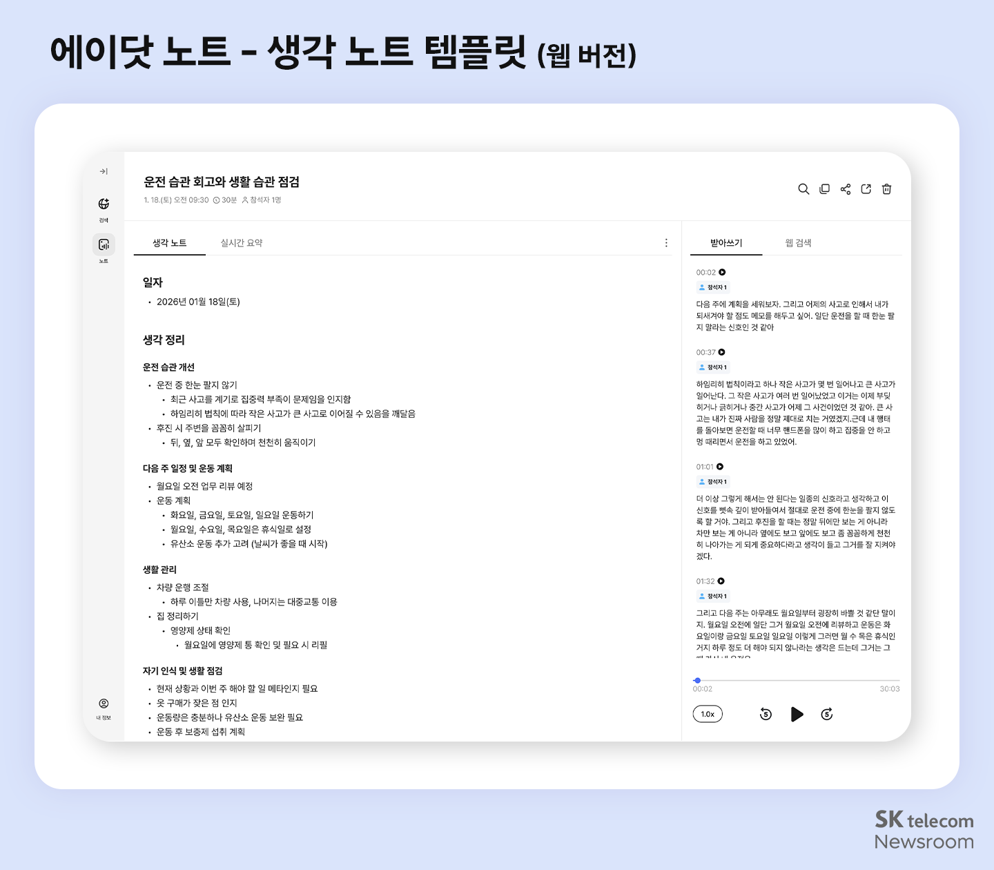회의 정리∙음성 기록이 더 간편해진 에이닷 노트 업데이트 기능 살펴보기