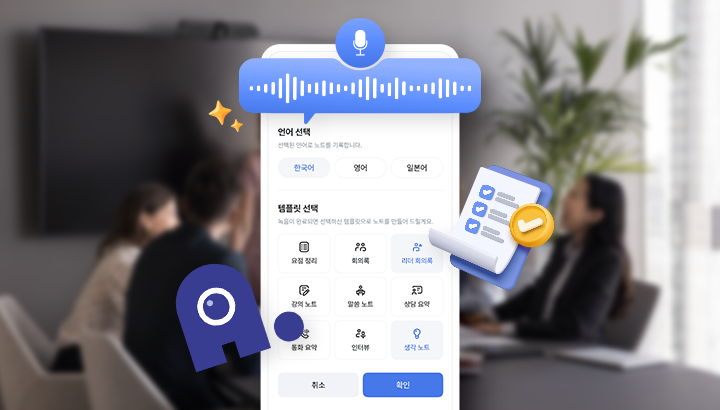 회의 정리∙음성 기록이 더 간편해진 에이닷 노트 업데이트 기능 살펴보기