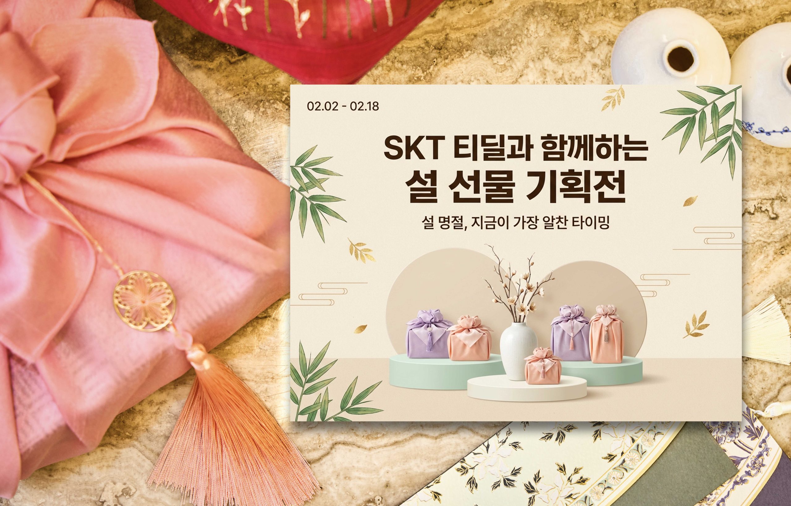 SKT 티딜에서 설맞이 특별 기획전 연다