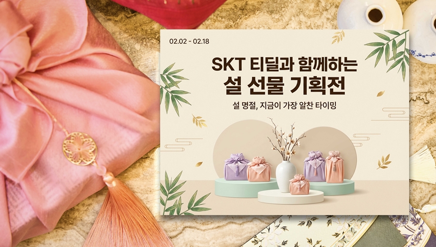 SKT 티딜에서 설맞이 특별 기획전 연다