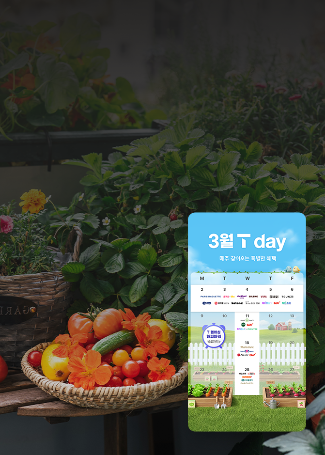 설레는 봄을 가득 채울 풍성한 3월의 T 멤버십 총정리<br />
