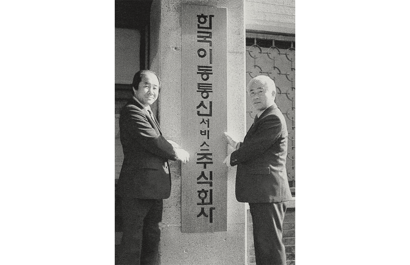 1984년 3월 29일 한국이동통신서비스주식회사 현판식.