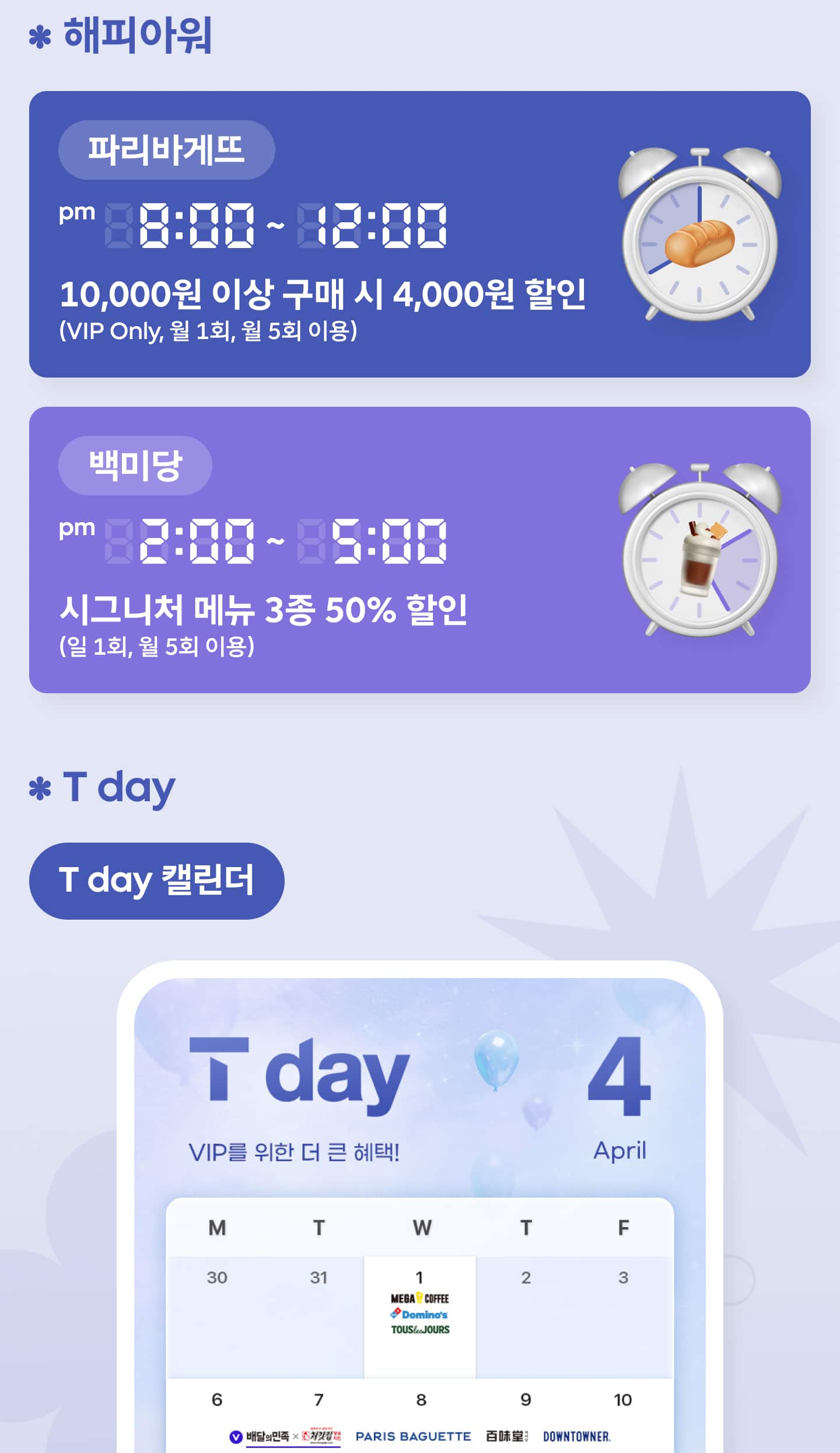 해피아워와 T day 혜택 - 파리바게뜨 백미당 시간대별 할인 및 4월 T day 캘린더