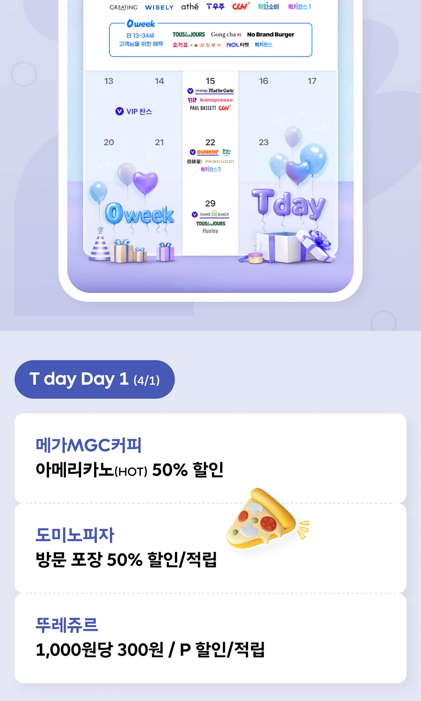 T day Day 1 (4월 1일) 혜택 - 메가MGC커피 도미노피자 또레쥬르 할인 쿠폰 안내