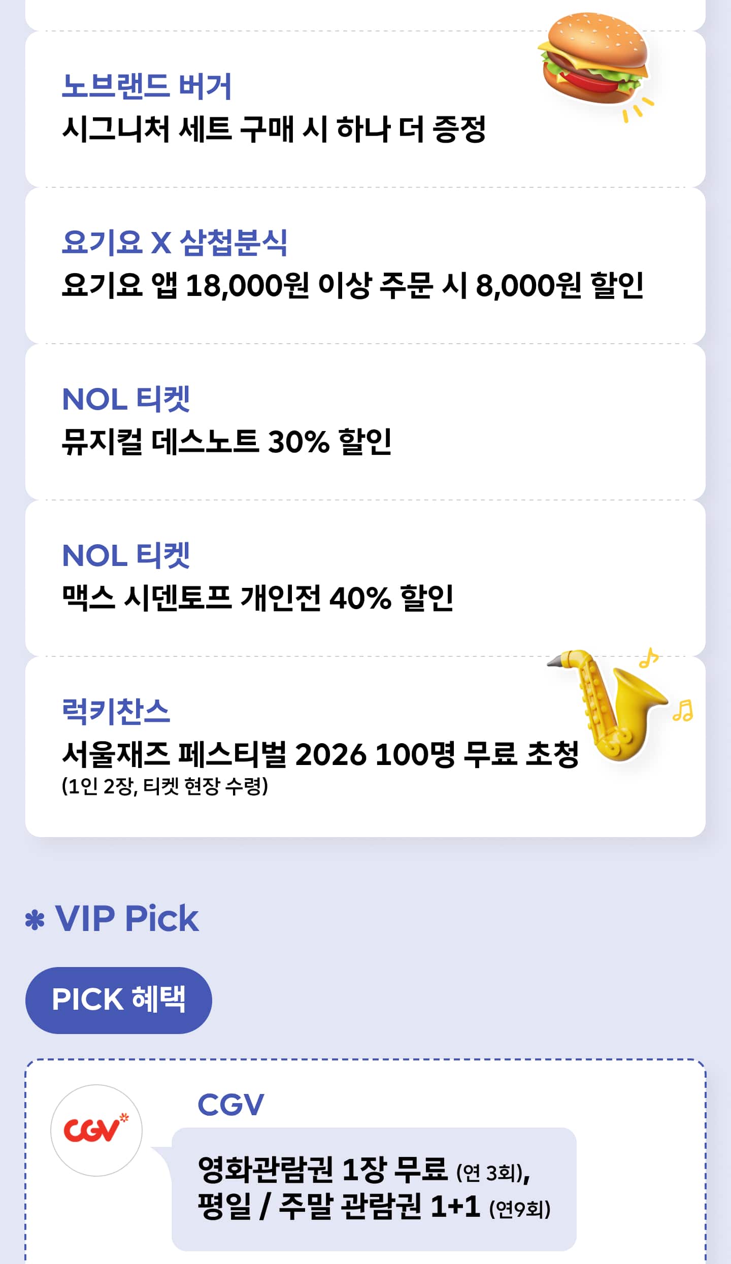 0 week 추가 혜택 - 요기요 NOL 티켓 럭키찬스 서울재즈페스티벌 초청 이벤트