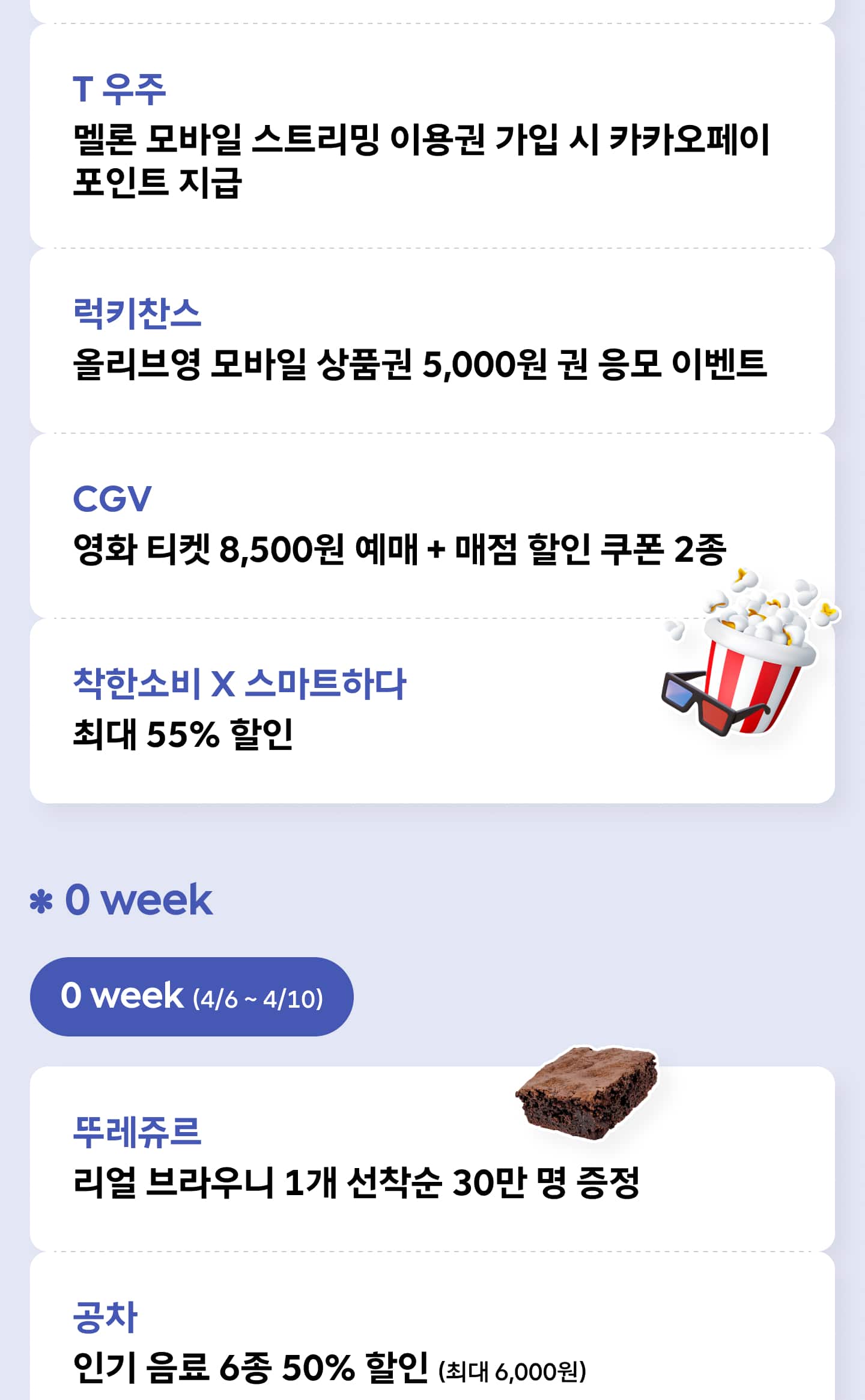 T 우주 럭키찬스 CGV 착한소비 혜택 및 0 week (4월 6-10일) 또레쥬르 공차 노브랜드 버거 할인