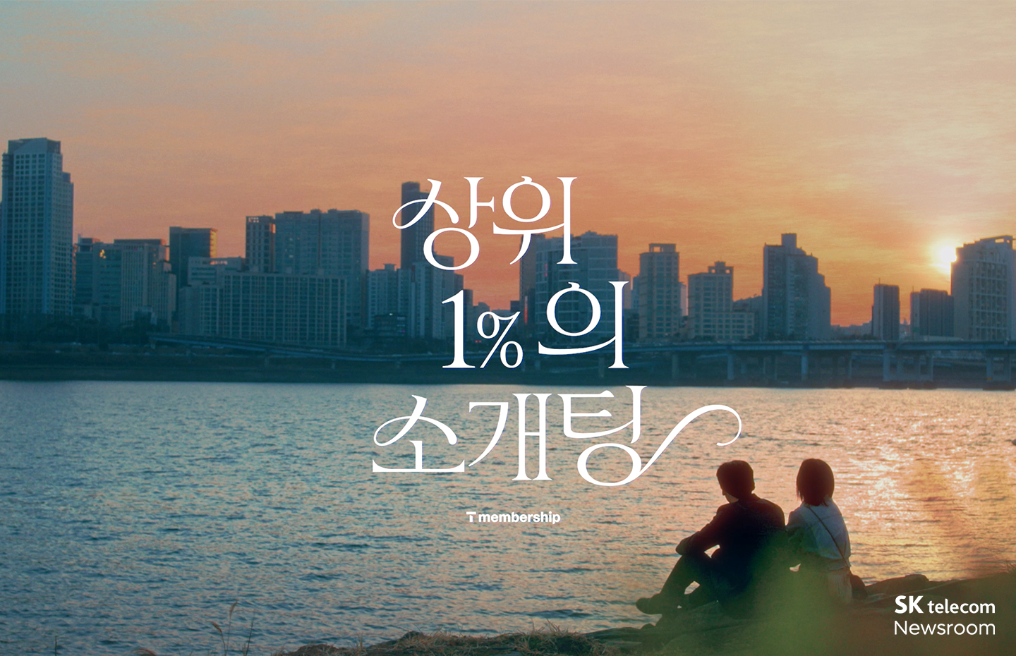 T멤버십 상위 1%의 소개팅 영상 장면