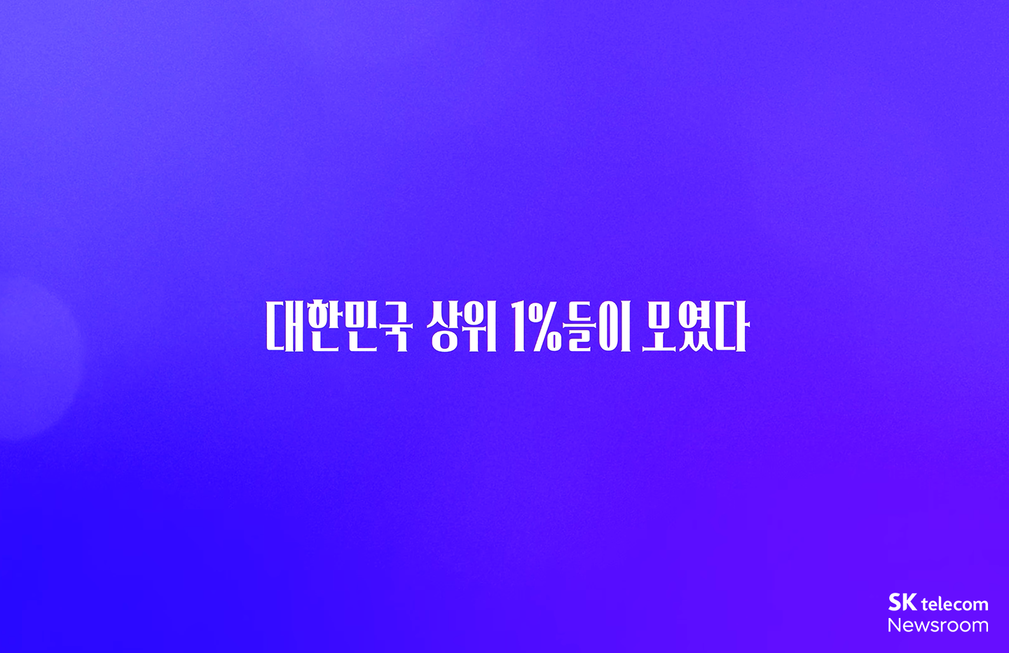 T멤버십 상위 1%의 소개팅 영상 장면