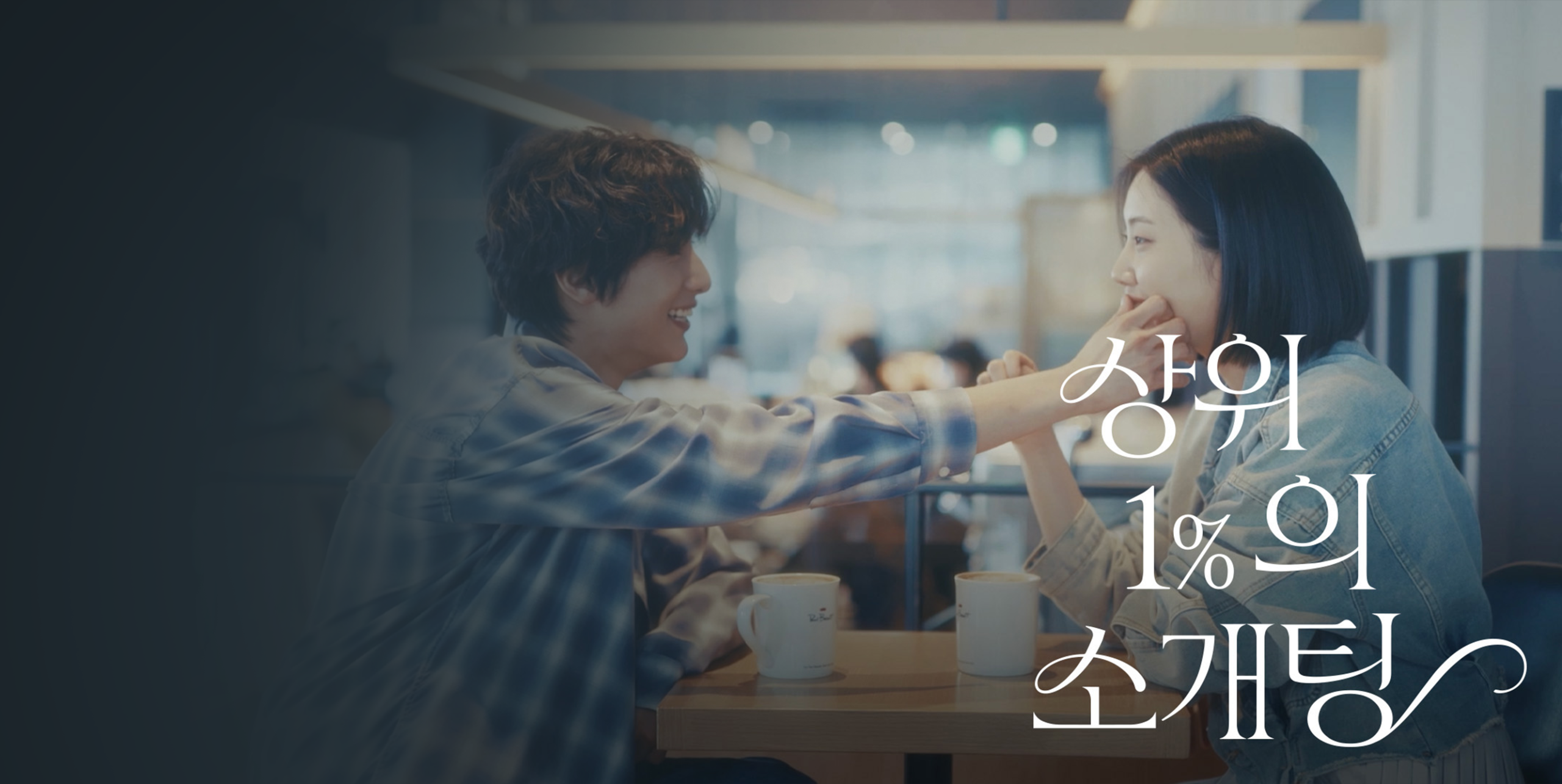 T 멤버십으로 경험하는 설렘… ‘상위 1%의 소개팅’