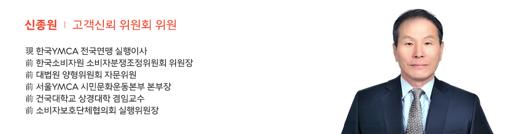신종원 고객신뢰 위원회 프로필.