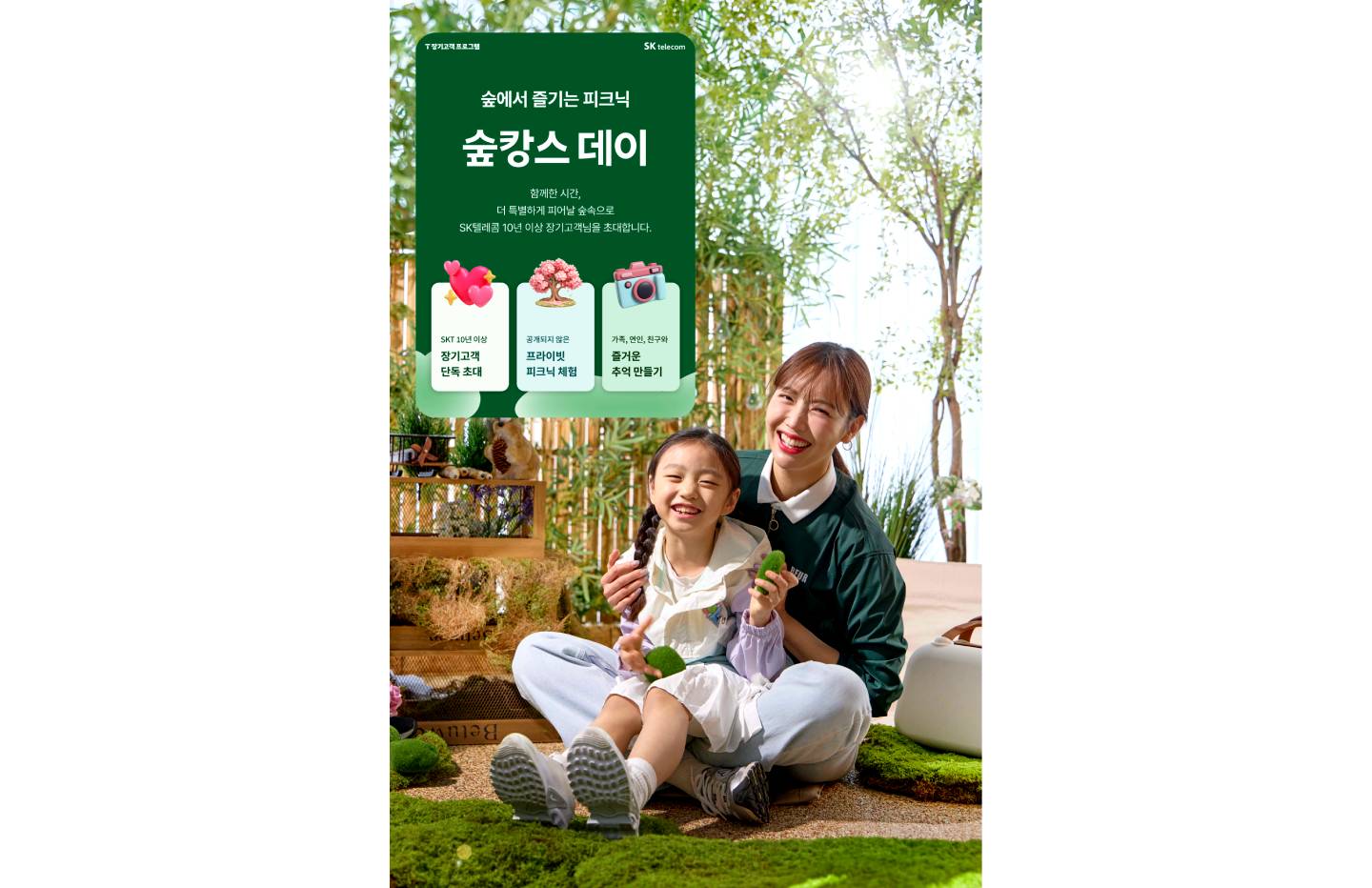 SKT 모델들이 ‘T 장기고객 숲캉스 데이’ 이벤트 페이지를 살펴보는 모습.