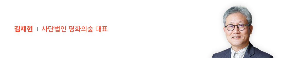 평화의숲 김재현 대표 프로필
