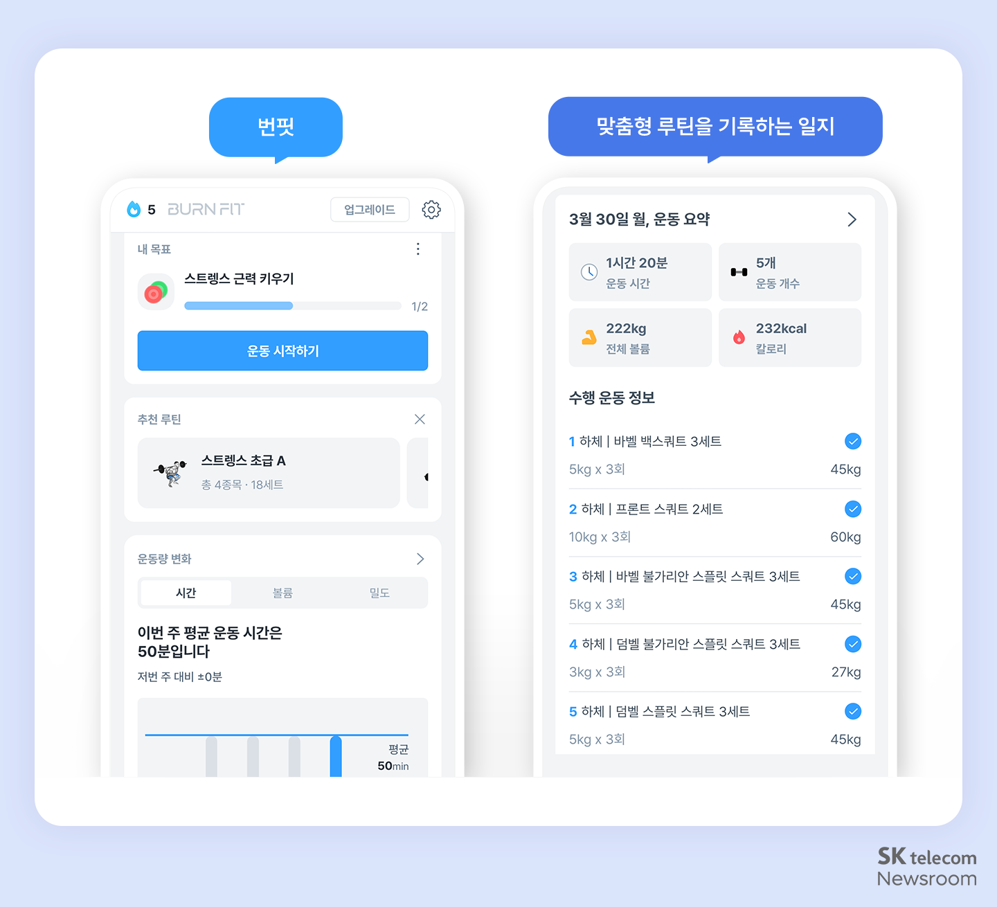 운동 기록 앱 번핏(BURN FIT)의 주요 화면 두 가지.