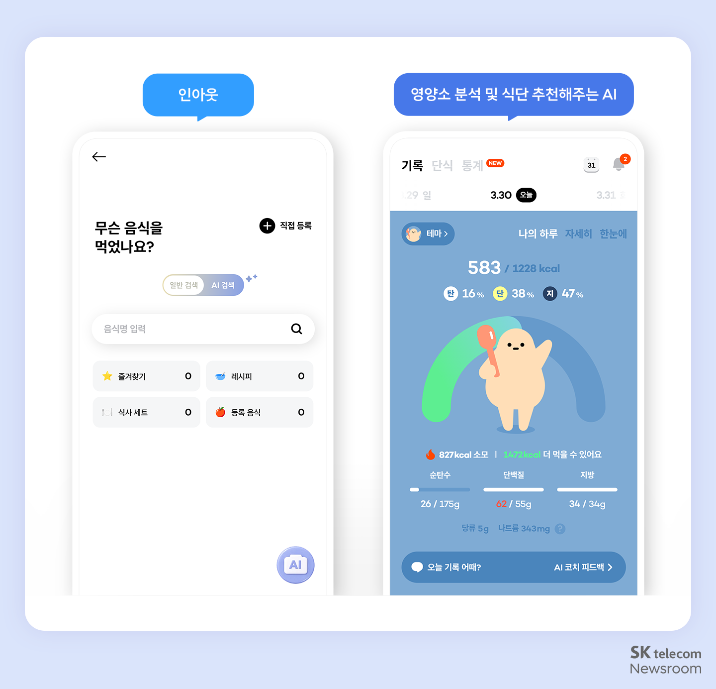 식단 관리 앱 인아웃(INOUT)의 주요 화면 두 가지.