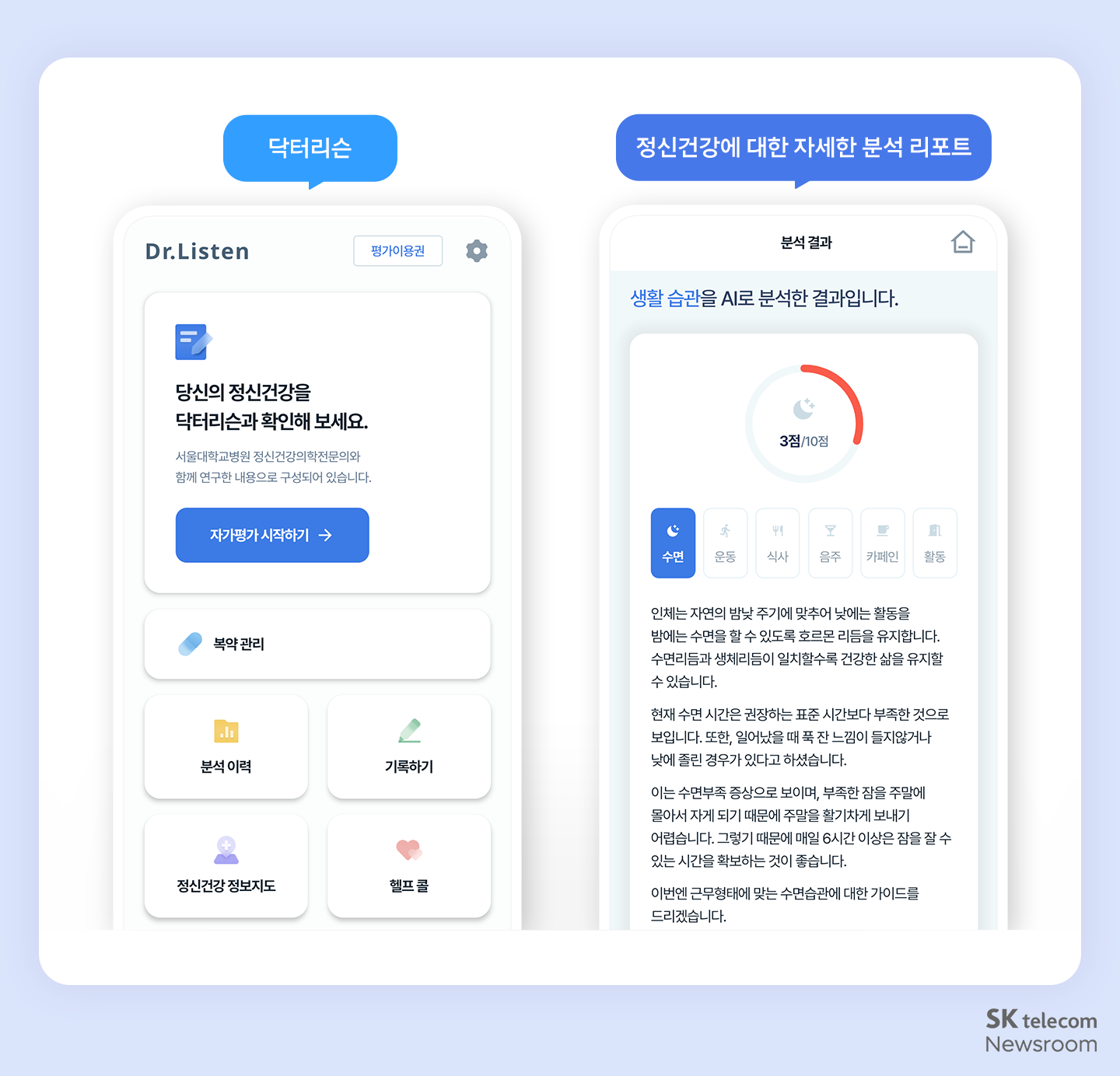 정신건강 자가평가 앱 닥터리슨(DR.Listen)의 주요 화면 두 가지.