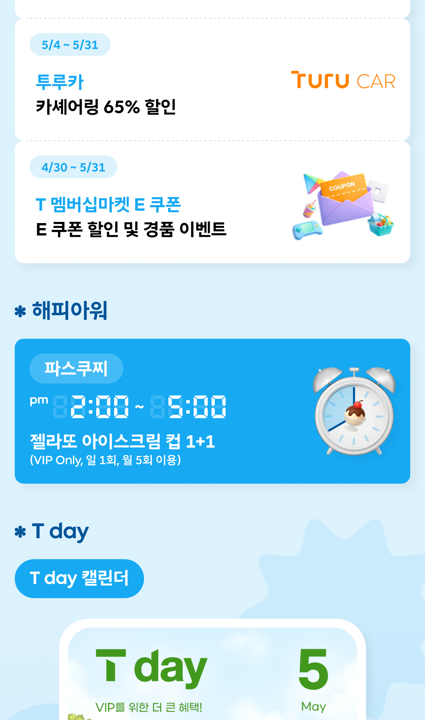 2026년 5월 T 멤버십 이벤트 안내 - 투루카 카셰어링 65% 할인(5/4~5/31), T 멤버십마켓 E 쿠폰 할인 및 경품 이벤트(4/30~5/31), VIP 전용 파스쿠찌 해피아워 젤라또 아이스크림 컵 1+1(오후 2~5시, 일 1회·월 5회), 5월 T day 캘린더 안내