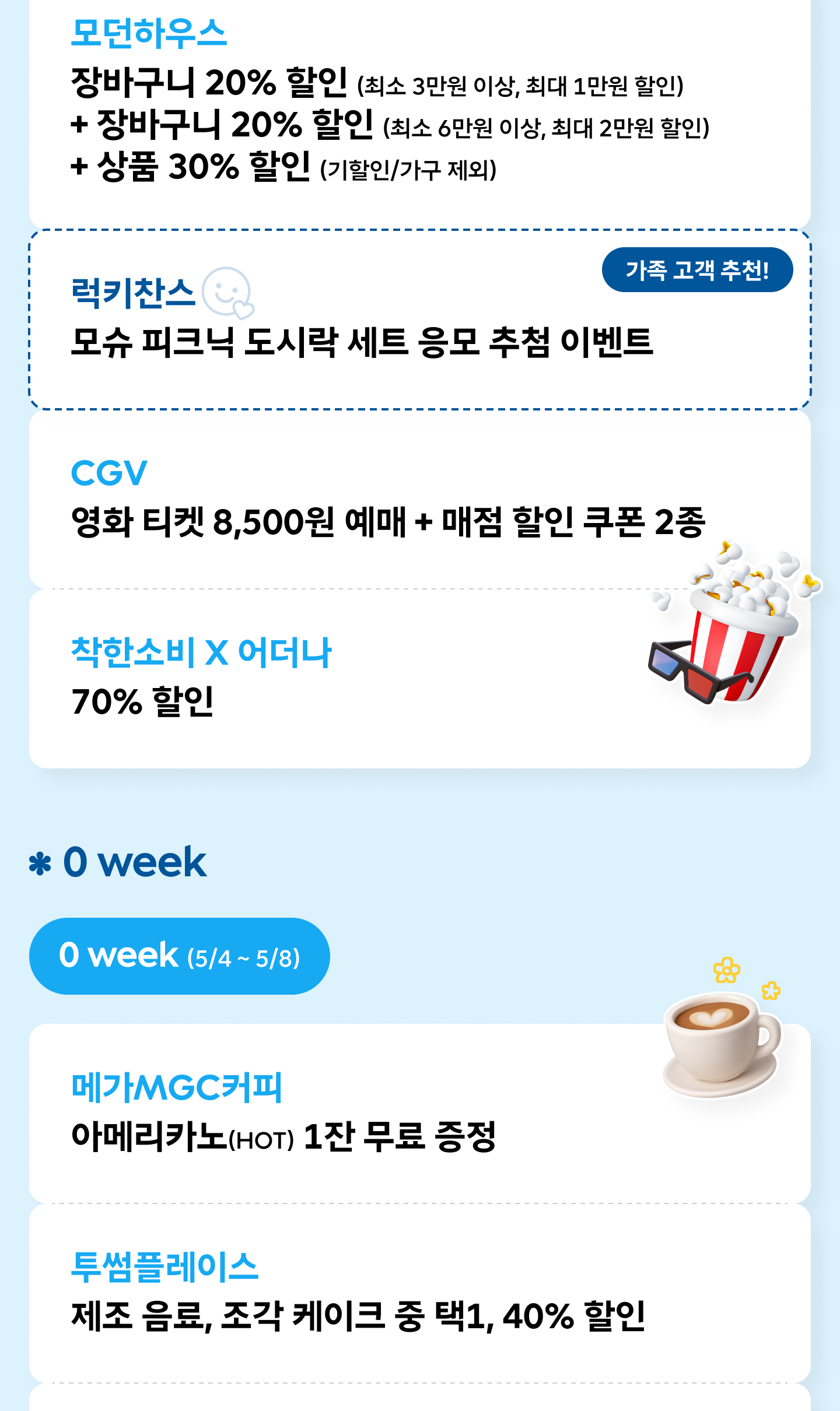 5월 T week·0 week 혜택 - 모던하우스 장바구니 20%·상품 30% 할인, 모슈 피크닉 도시락 세트 럭키찬스 가족 추천, CGV 영화 티켓 8,500원 예매, 착한소비X어더나 70% 할인, 0 week 만 13~34세 메가MGC커피 HOT 아메리카노 1잔 무료 증정, 투썸플레이스 제조 음료·조각 케이크 40% 할인