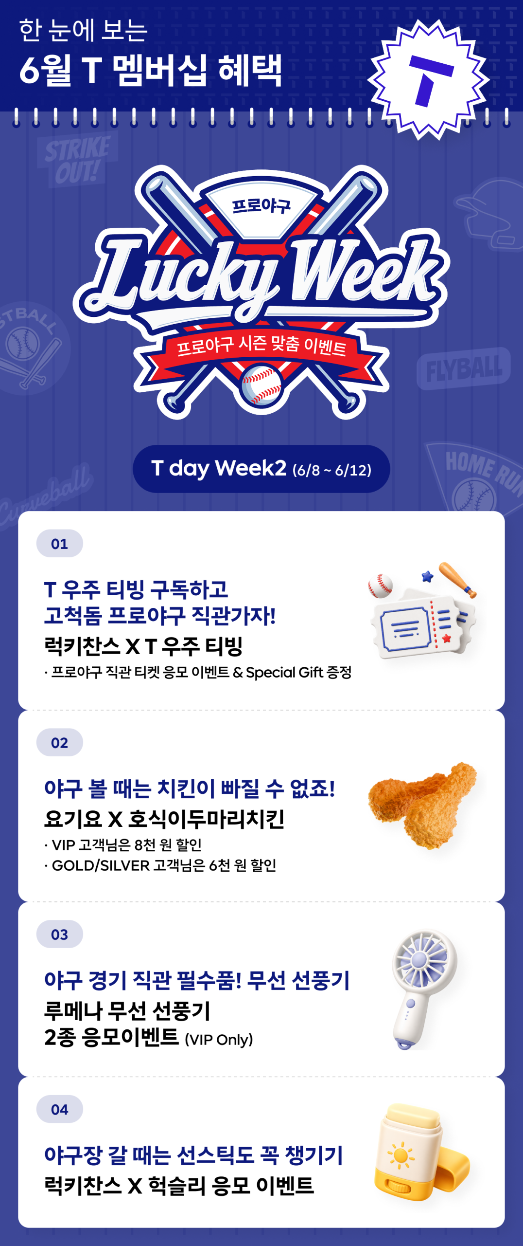 SK텔레콤 2026년 6월 T 멤버십 프로야구 Lucky Week 메인 비주얼 - 프로야구 시즌 맞춤 이벤트 T day Week2(6/8~6/12), 01 럭키찬스 X T 우주 티빙으로 TVING 구독 고객 대상 고척돔 프로야구 직관 티켓 응모 이벤트 및 Special Gift 증정, 02 요기요 X 호식이두마리치킨 VIP 고객 8천 원·GOLD/SILVER 고객 6천 원 할인, 03 루메나 무선 선풍기 2종 응모 이벤트(VIP srcset=