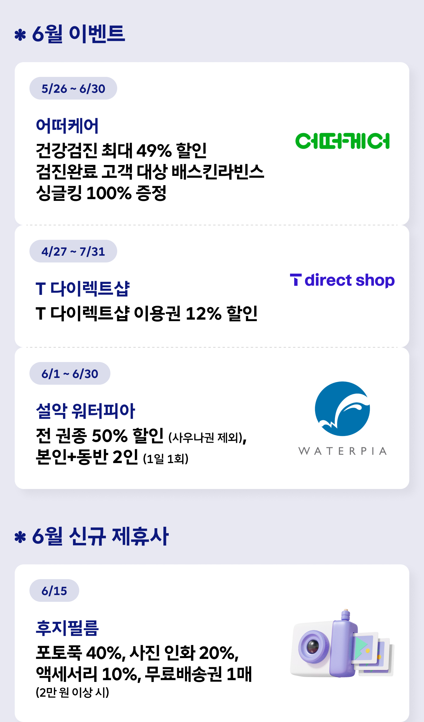 한 눈에 보는 2026년 6월 T 멤버십 혜택 메인 비주얼 - 6월 이벤트로 어떠케어 건강검진 최대 49% 할인·검진완료 시 배스킨라빈스 싱글킹 100% 증정(5/26~6/30), T 다이렉트샵 이용권 12% 할인(4/27~7/31), 설악 워터피아 전 권종 50% 할인 본인+동반 2인(6/1~6/30), 6월 신규 제휴사 후지필름 포토북 40%·사진 인화 20%·액세서리 10% 할인·무료배송권 1매(6/15~), 해피아워 쉐이크쉑 베스트버거 2종 5,000원 할인·백미당 인기메뉴 3종 50% 할인(VIP srcset=