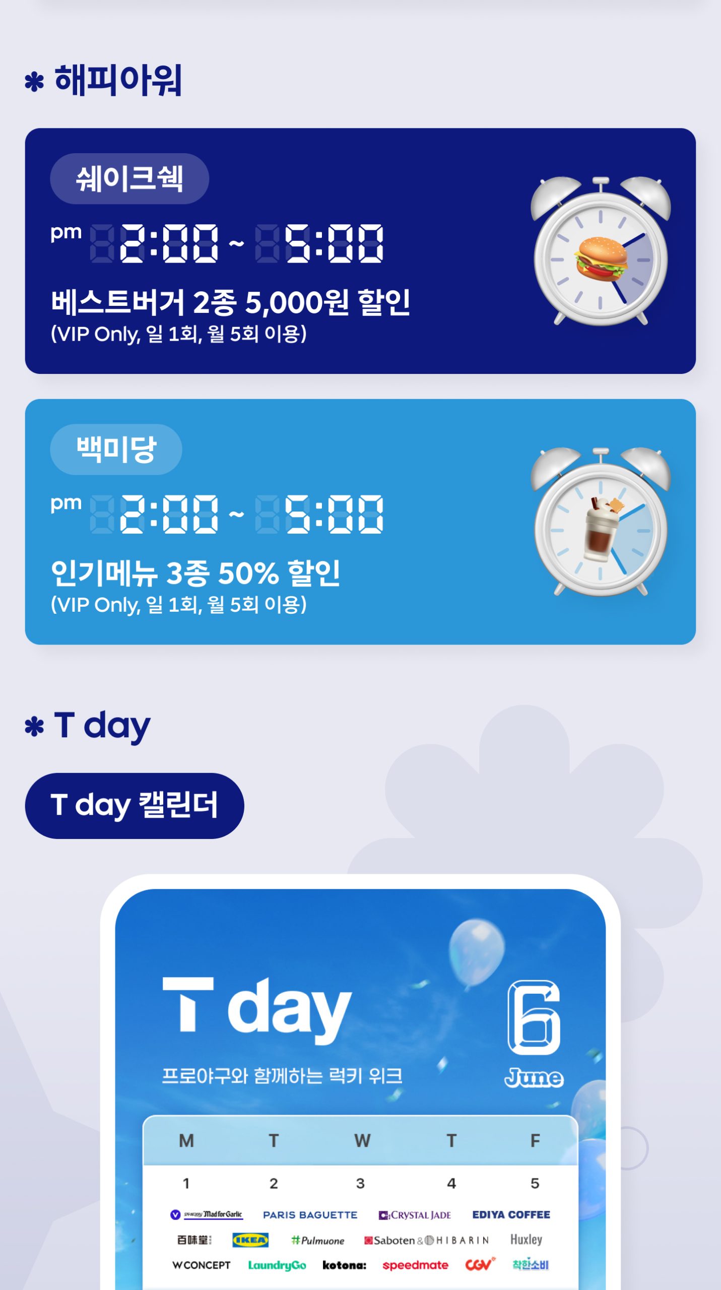 2026년 6월 T day 캘린더 - 프로야구와 함께하는 6월 T day 일정과 럭키 위크, T day Week1(6/1~6/5) 매드포갈릭 VIP 고객 주문 금액 50% 할인·GOLD/SILVER 고객 30% 할인(최대 5만 원), 파리바게뜨 전 상품 1,000원당 200원 할인·적립(최대 6,000원) 안내