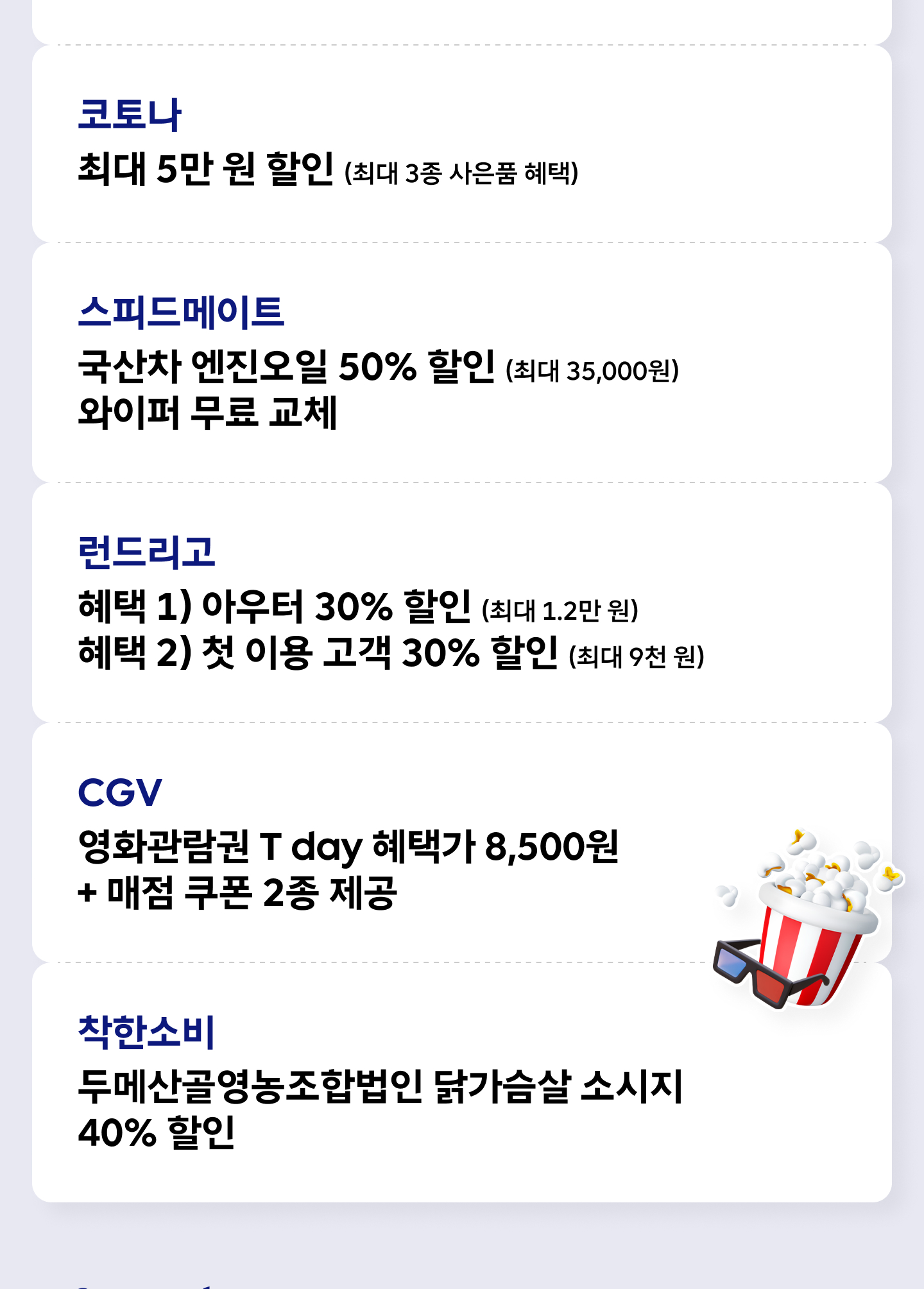6월 T day Week1·0 week 혜택 - 런드리고 아우터 30% 할인·첫 이용 고객 30% 할인, CGV 영화관람권 T day 혜택가 8,500원+매점 쿠폰 2종, 착한소비 두메산골영농조합법인 닭가슴살 소시지 40% 할인, 시험 기간 0 week(6/8~6/12) 메가커피 ICE 아메리카노 50% 할인, 투썸플레이스 제조 음료 또는 조각 케이크 40% 할인, 바나프레소 인기 메뉴 2종 50% 할인, 배스킨라빈스 블록팩 1+1, 원유니버스페스티벌 200명 무료 초청