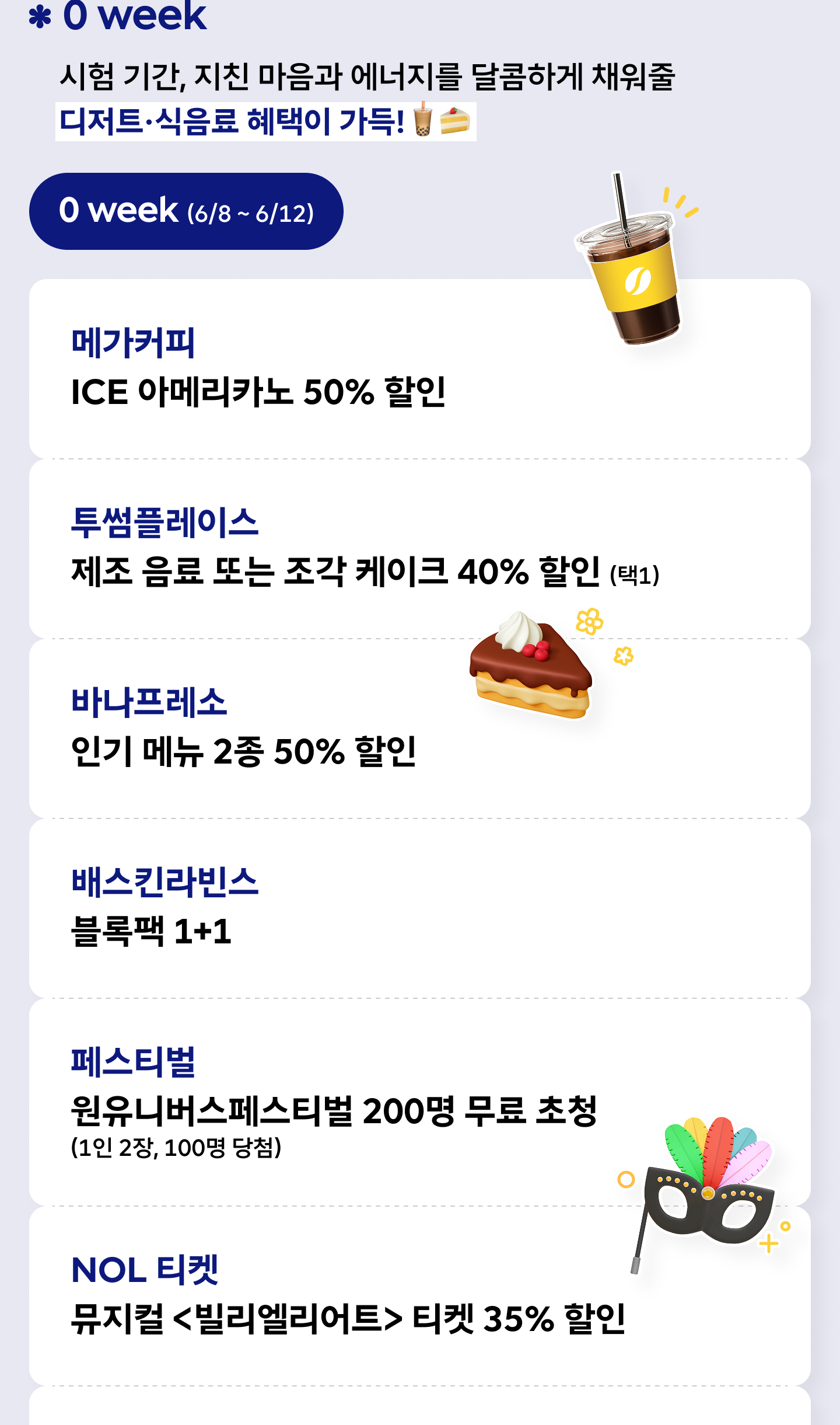 6월 0 week 문화 혜택과 VIP Pick - NOL 티켓 뮤지컬 ‘빌리엘리어트’ 35% 할인, NOL 티켓 전시회 ‘키크니 특별전 : 그렸고 그런사이’ 입장권 40% 할인, 토이콘 서울 2026 무료 관람권(1인 2장, 250명 당첨), VIP Pick CGV 영화관람권 1장 무료(연 3회)·평일/주말 관람권 1+1, 11번가 5,000원 할인 쿠폰, 쉐이크쉑 바닐라 쉐이크 2천 원에 제공, 파스쿠찌 1만 원 이상 주문 시 40% 할인, 피자헛 크래프티드 플래츠 세트 10,000원 또는 파스타 3종 무료, 더라운지 국내 라운지 8,000원 할인