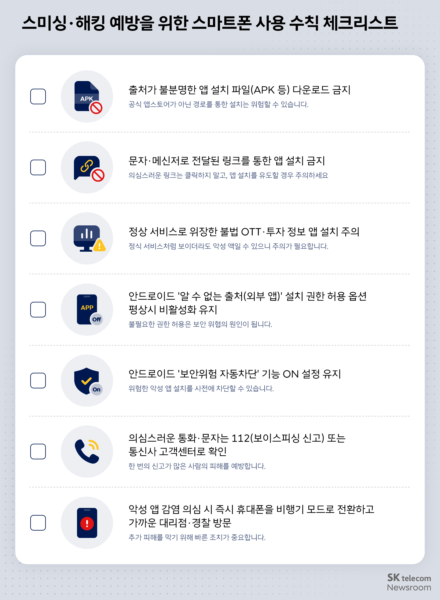 스미싱·해킹 예방을 위한 스마트폰 사용 수칙 체크리스트