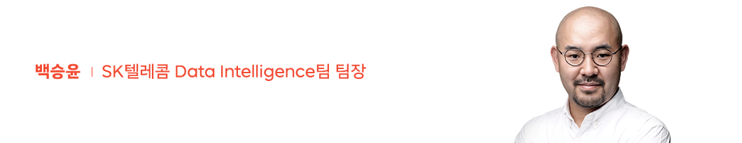 SK텔레콤 Date Intelligence 백승윤 팀장 프로필 이미지