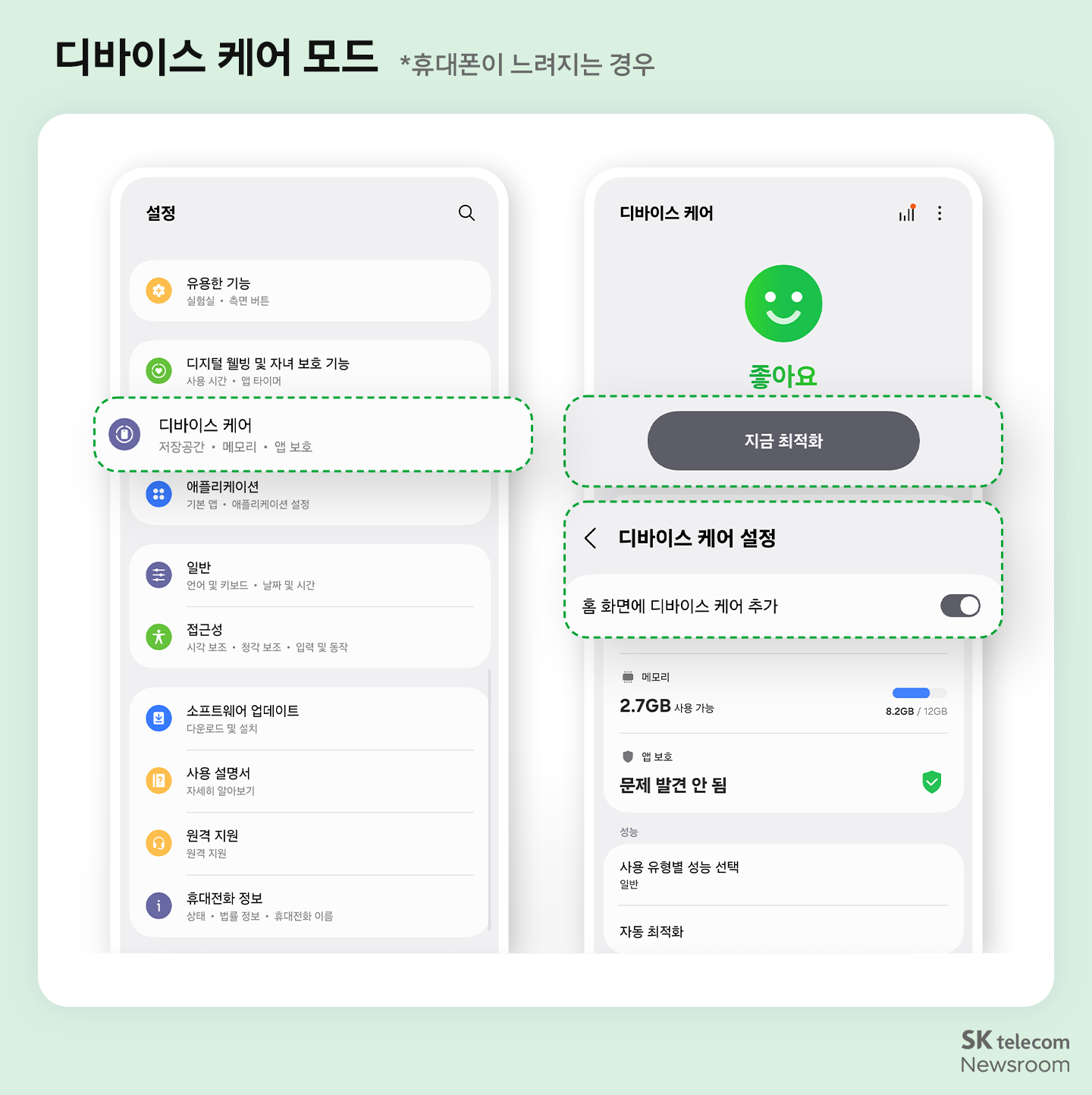 드로이드 디바이스 케어 모드 설정 방법(휴대폰이 느려지는 경우) - '설정'의 '디바이스 케어' 메뉴에서 저장공간·메모리·앱 보호 점검, 화면 중앙 '지금 최적화' 버튼으로 불필요한 파일·앱 정리, '홈 화면에 디바이스 케어 추가' 토글로 홈 화면 바로가기 생성 안내