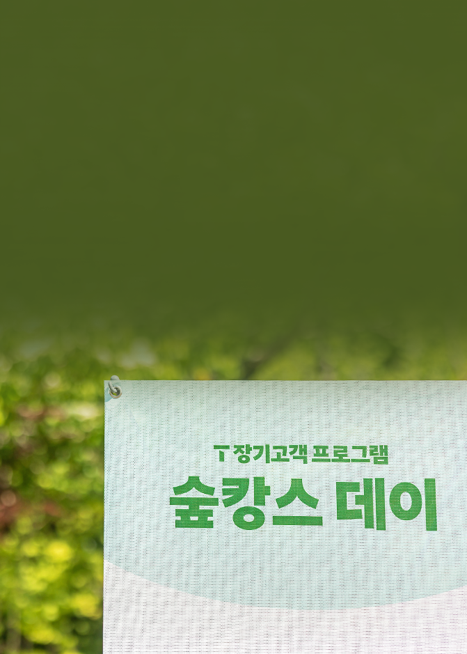 최고 863:1 경쟁률 기록한 ‘T 장기고객 숲캉스 데이’… 자연 속에서 특별한 하루