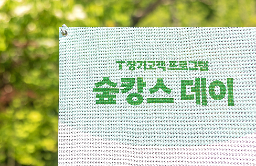 최고 863:1 경쟁률 기록한 ‘T 장기고객 숲캉스 데이’… 자연 속에서 특별한 하루