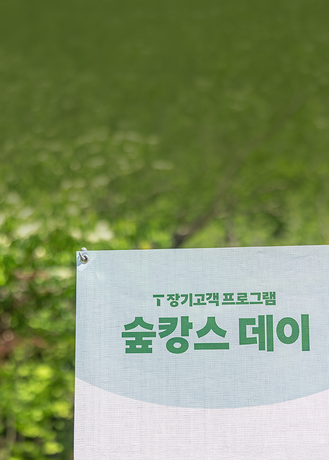 최고 863:1 경쟁률 기록한 ‘T 장기고객 숲캉스 데이’… 자연 속에서 특별한 하루