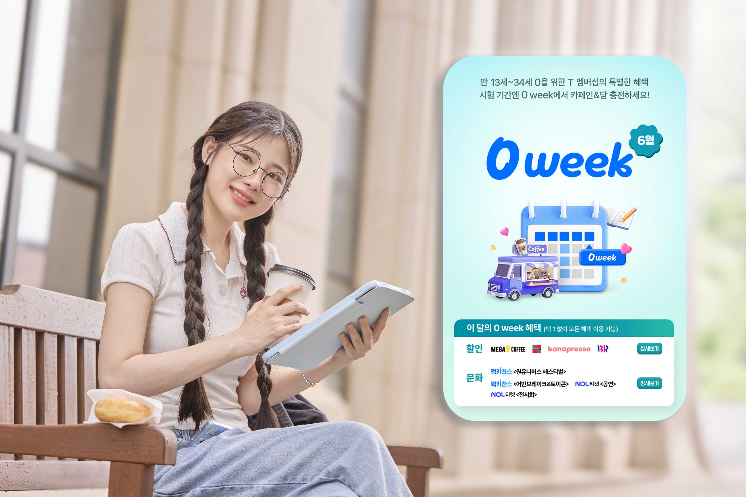 SK텔레콤은 대학생 고객들이 제안한 아이디어를 멤버십 프로그램에 반영, 6월 T 멤버십에서 시험기간 맞춤형 혜택들을 선보인다고 7일 밝혔다. 사진은 SKT 모델이 ‘0 week’와 ‘T 멤버십 커피드림카’ 혜택을 소개하고 있는 모습.