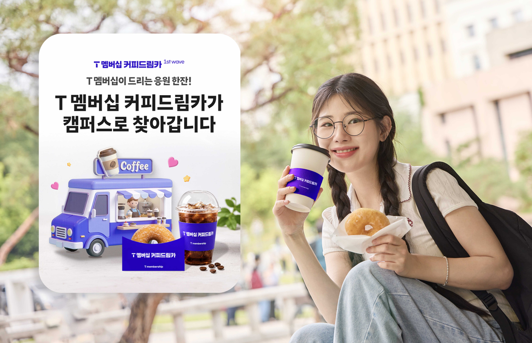 SK텔레콤은 대학생 고객들이 제안한 아이디어를 멤버십 프로그램에 반영, 6월 T 멤버십에서 시험기간 맞춤형 혜택들을 선보인다고 7일 밝혔다. 사진은 SKT 모델이 ‘0 week’와 ‘T 멤버십 커피드림카’ 혜택을 소개하고 있는 모습.