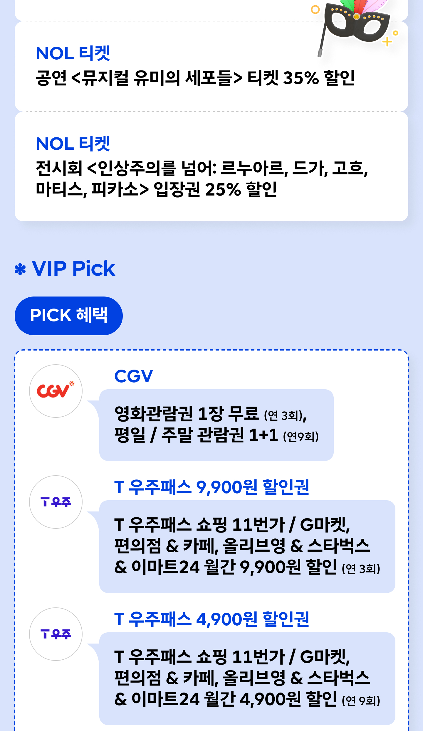 7개 브랜드 제휴 혜택 목록 안내 - 뚜레쥬르 리얼브라우니 1개 증정, 투썸플레이스 제조 음료 또는 조각 케이크 40% 할인(최대 1개), 원스토어 게임 카테고리 30% 할인 쿠폰, GS25 샌드위치 50% 할인(7종 중 택1), 오뚜기몰 행사 상품 50% 할인, 스몹 2시간 패스 이용권 본인+동반 1인 45% 할인, 럭키찬스 네이버 웹툰 쿠키 300개 300명 즉시 당첨