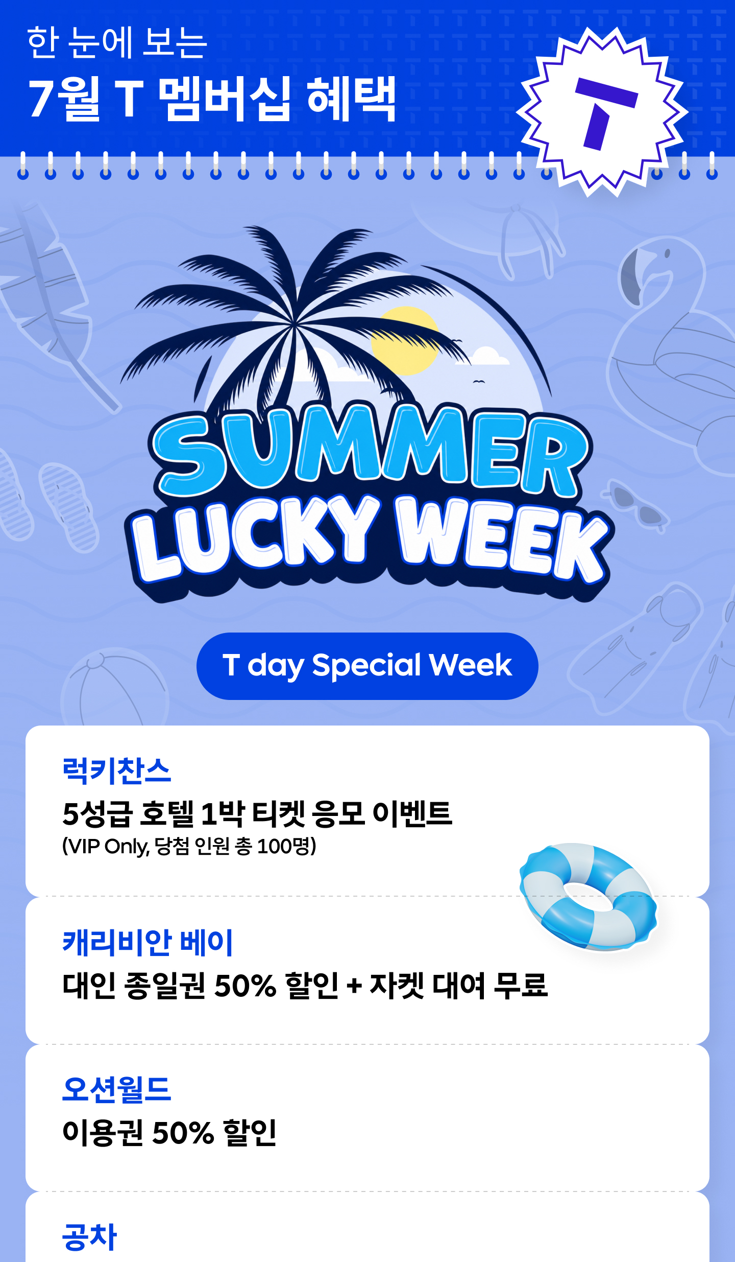 SK텔레콤 7월 T 멤버십 혜택 안내 - 'Summer Lucky Week T day Special Week' 이벤트로 럭키찬스(5성급 호텔 1박 티켓 응모, VIP srcset=