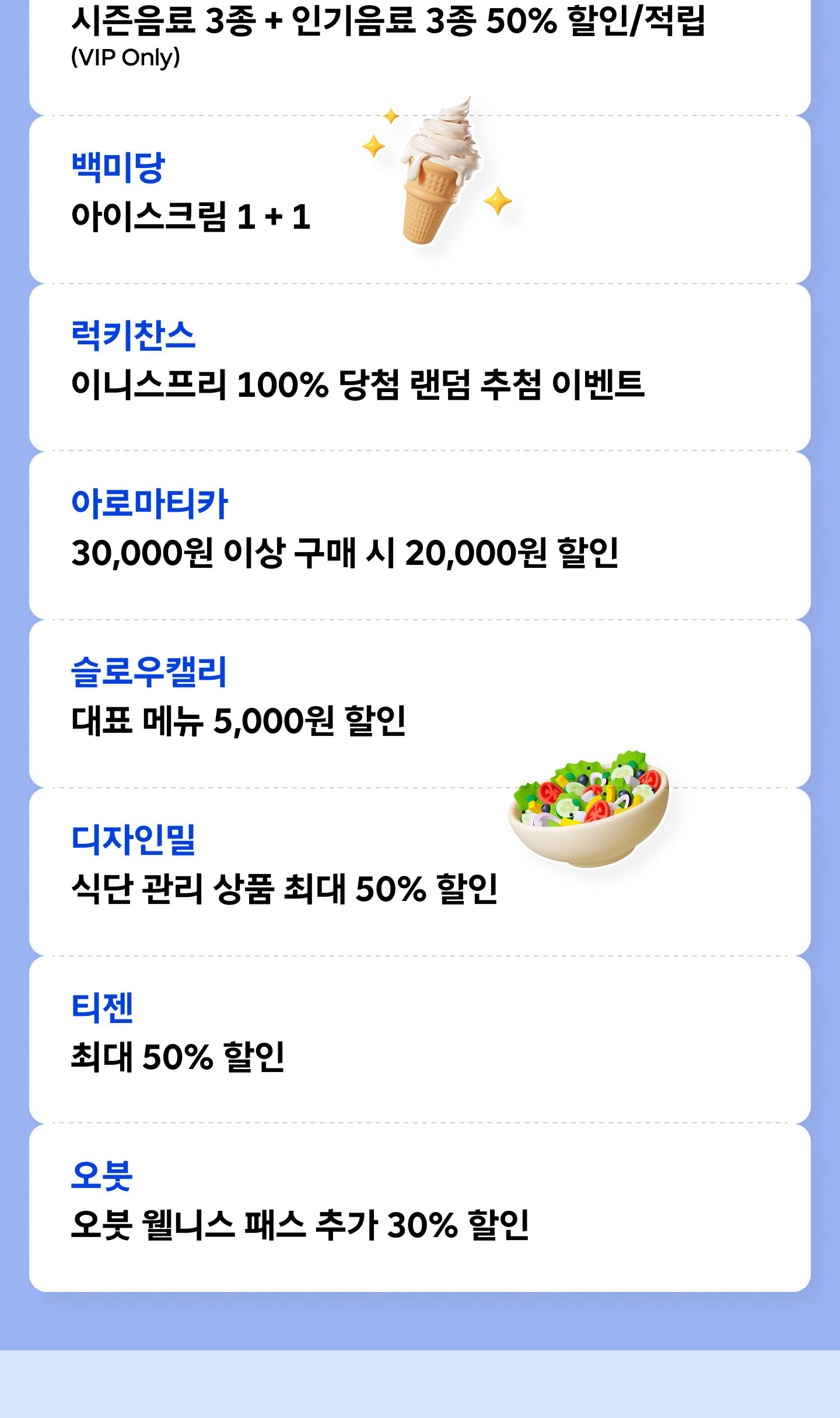 제휴 브랜드별 할인 혜택 목록 화면 - 오션월드 이용권 50% 할인, 공차 시즌·인기음료 3종씩 50% 할인·적립(VIP srcset=