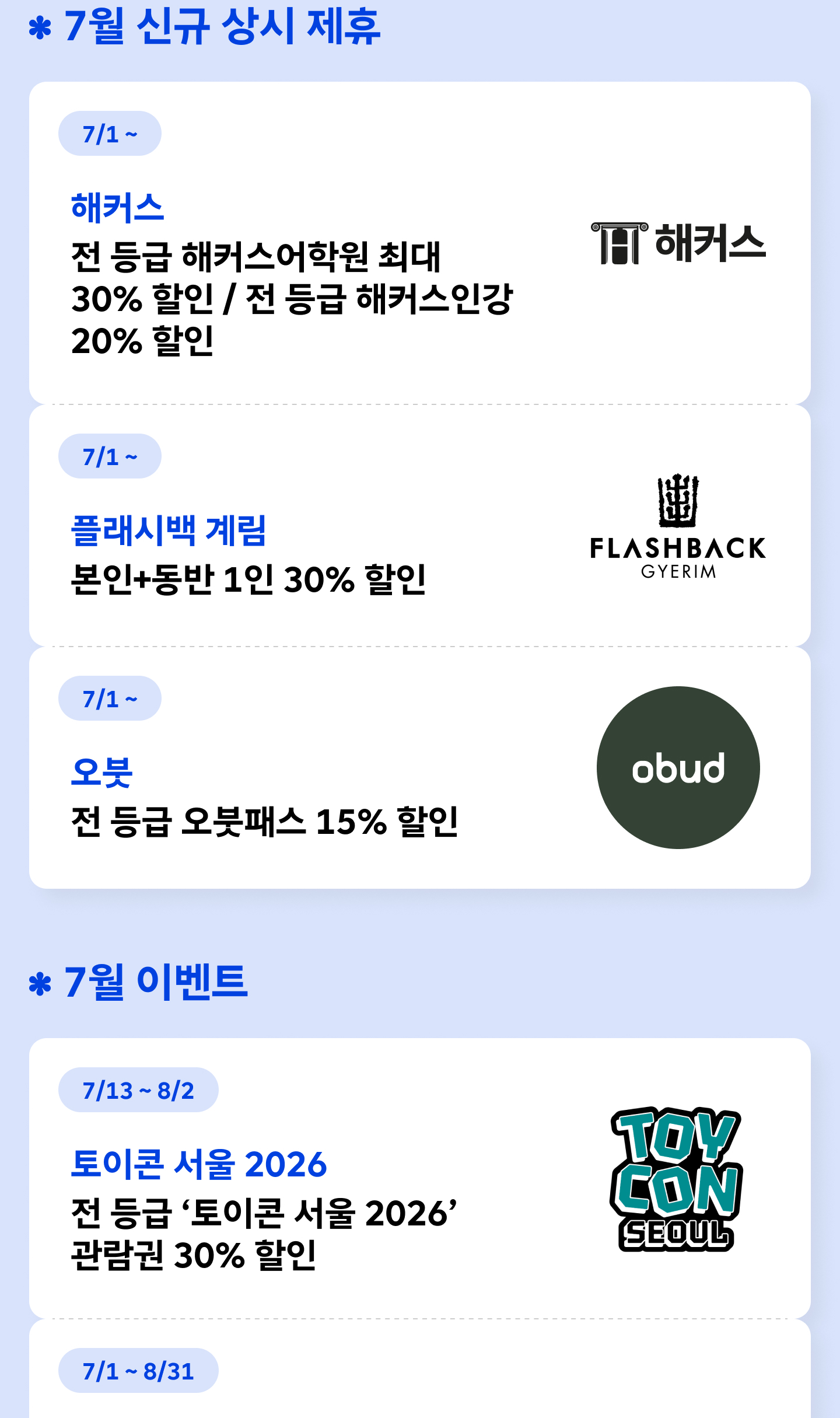 7월 신규 상시 제휴 혜택 안내 화면 - 해커스(7/1~): 전 등급 해커스어학원 최대 30% 할인·해커스인강 20% 할인, 플래시백 계림(7/1~): 본인+동반 1인 30% 할인, 오붓(7/1~): 전 등급 오붓패스 15% 할인. 상단에는 오붓 웰니스 패스 추가 30% 할인 혜택도 포함