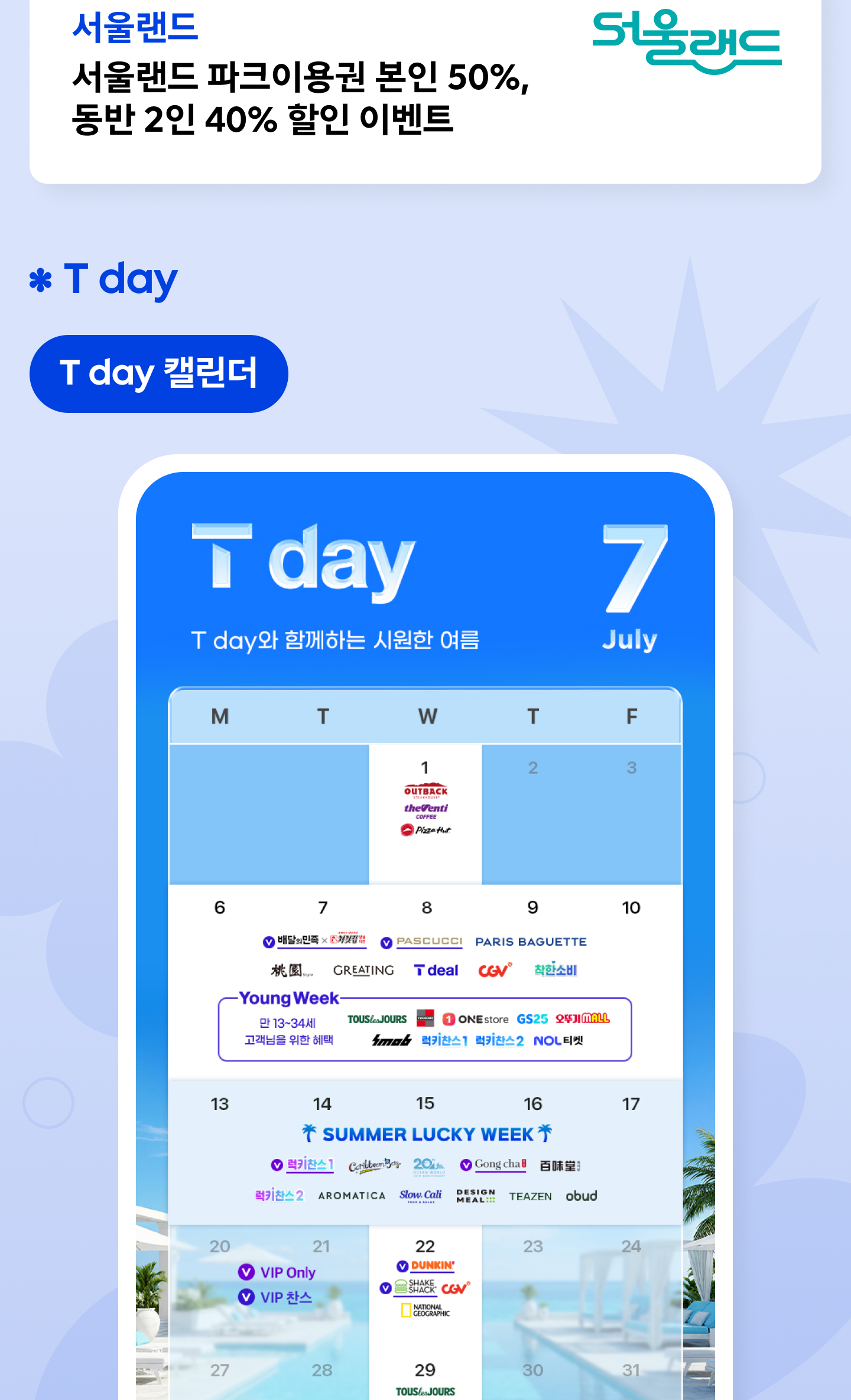 7월 이벤트 안내 - 토이콘 서울 2026(7/13~8/2): 전 등급 관람권 30% 할인, 서울랜드(7/1~8/31): 파크이용권 본인 50%, 동반 2인 40% 할인 이벤트 안내