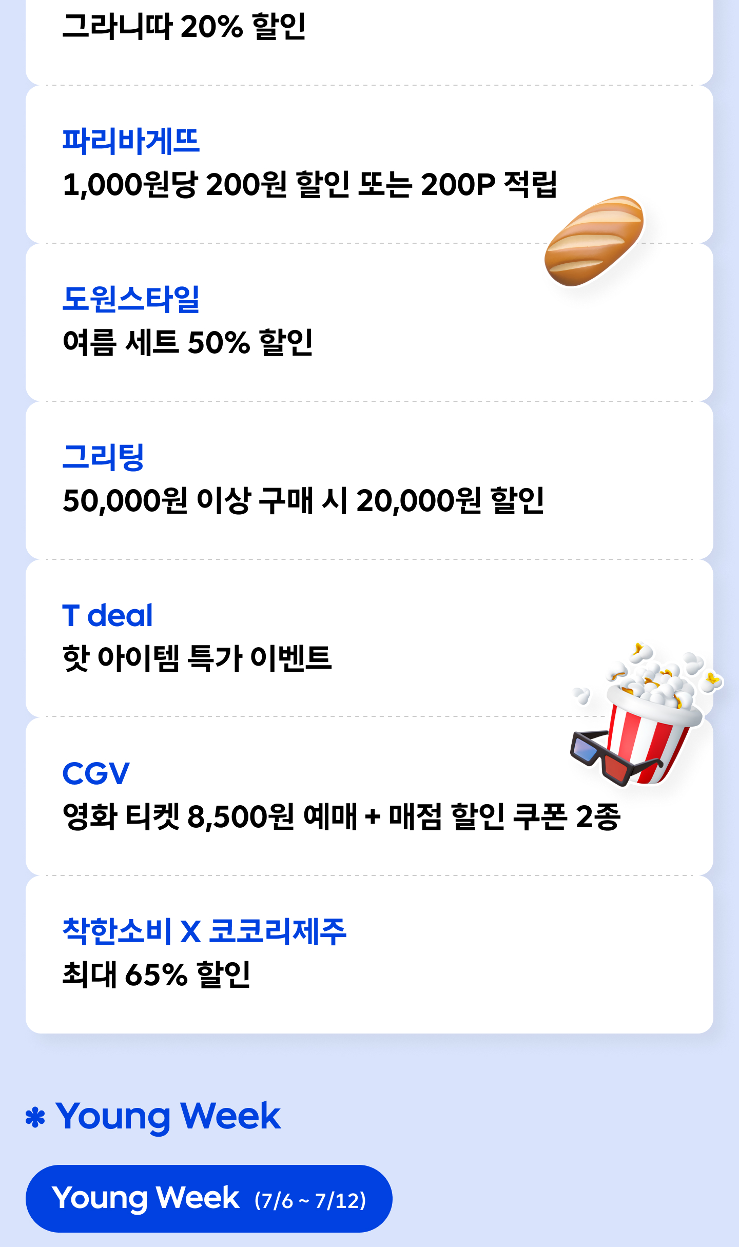 T day 혜택 안내 화면 - Day1(7/1): 아웃백 스테이크하우스 25% 할인/적립, 더벤티 아이스 아메리카노 50% 할인, 피자헛 방문 포장 50% 할인/적립. Week1(7/6~7/10): 배달의민족 X 처갓집양념치킨 VIP 8,000원·GOLD/SILVER 6,000원 할인, 파스쿠찌 그라니따 20% 할인