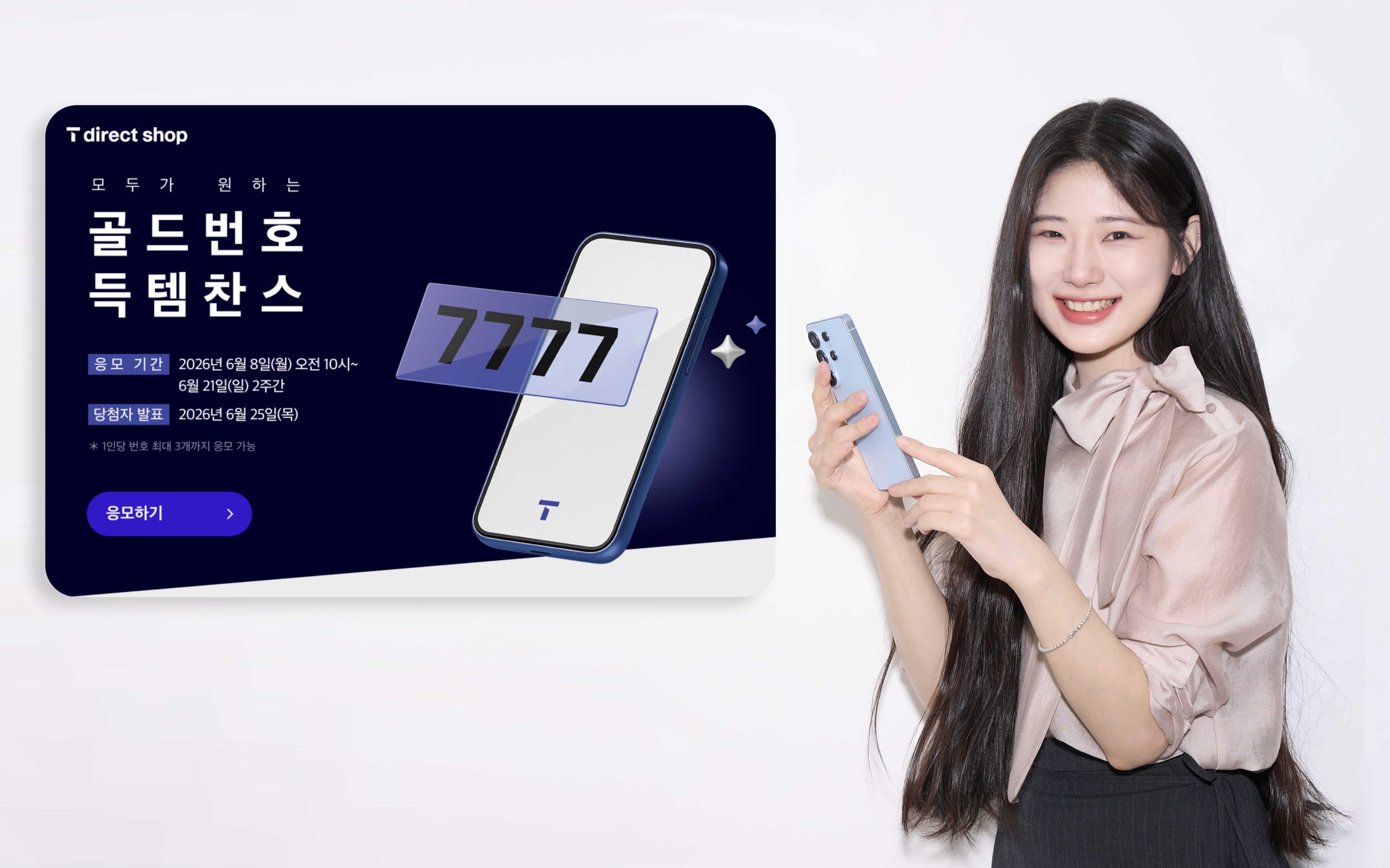 SKT, 2026년 골드번호 1만개 추첨 특별한 휴대전화 번호의 주인공 찾는다