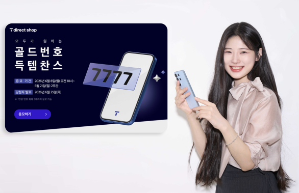 SKT, 2026년 골드번호 1만개 추첨 특별한 휴대전화 번호의 주인공 찾는다