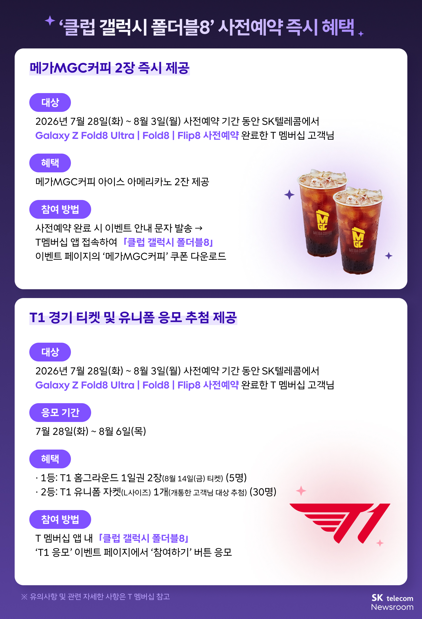 갤럭시 Z 폴더블8 SKT 클럽 갤럭시 폴더블8 사전예약 즉시 혜택