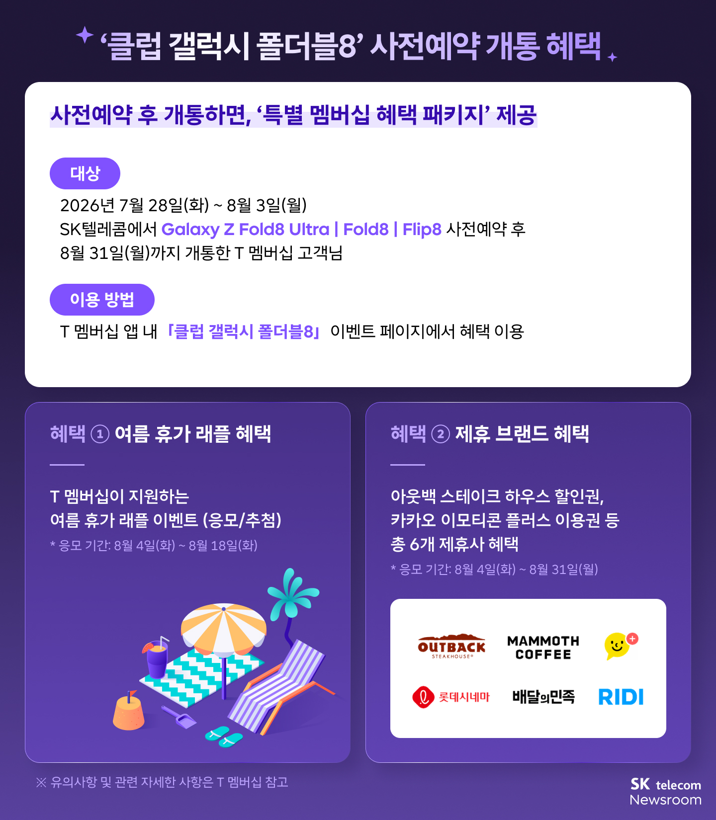 갤럭시 Z 폴더블8 SKT 클럽 갤럭시 폴더블8 사전예약 개통 혜택